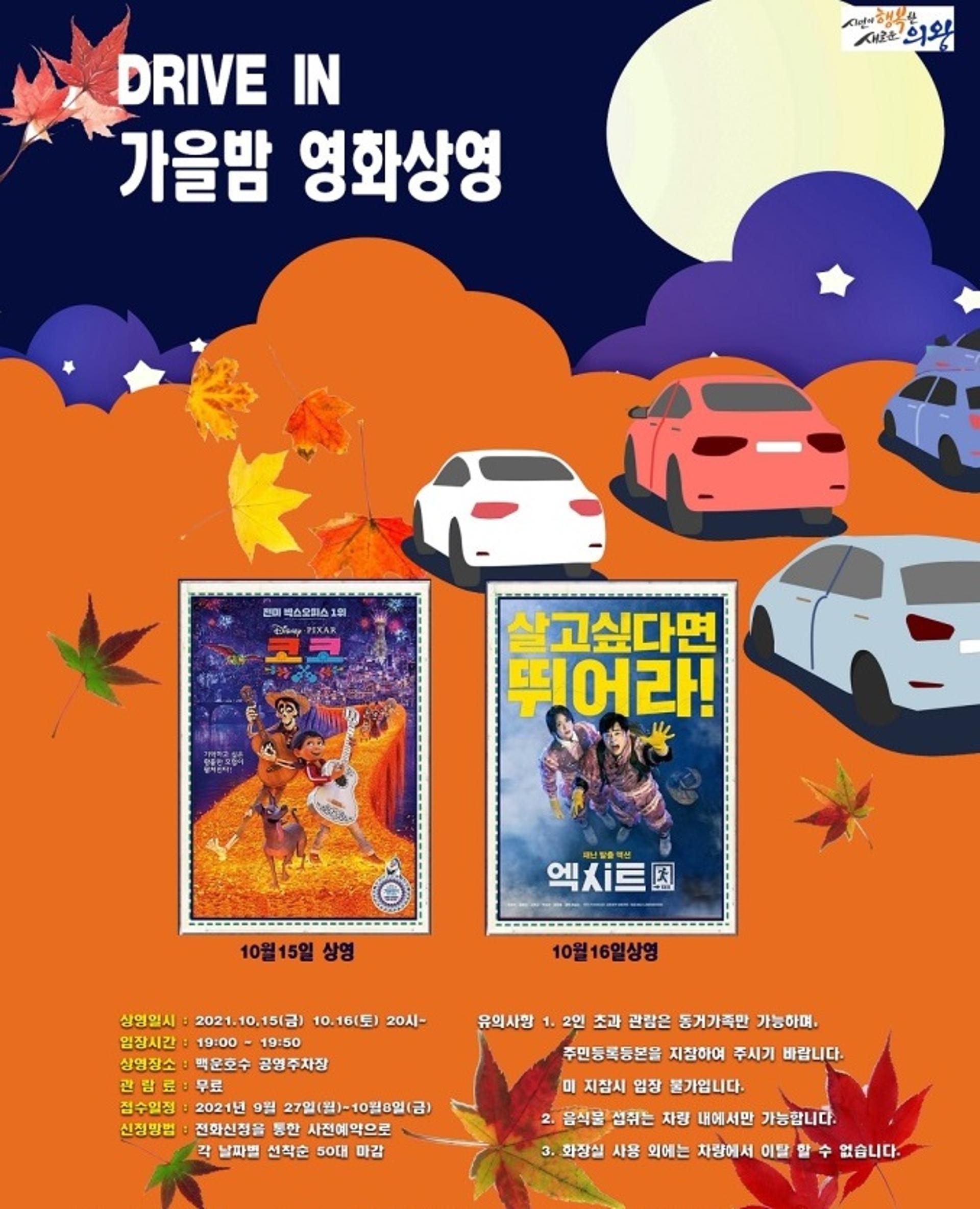 의왕시, 백운호수 '드라이브-인 가을밤 영화상영'