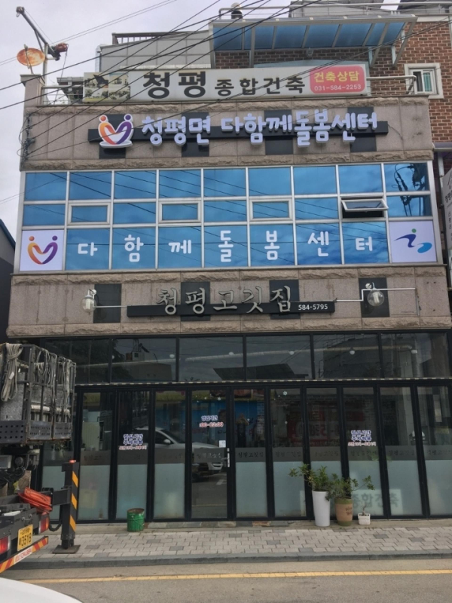 가평군 청평면 다함께돌봄센터 개소…양육부담 덜어
