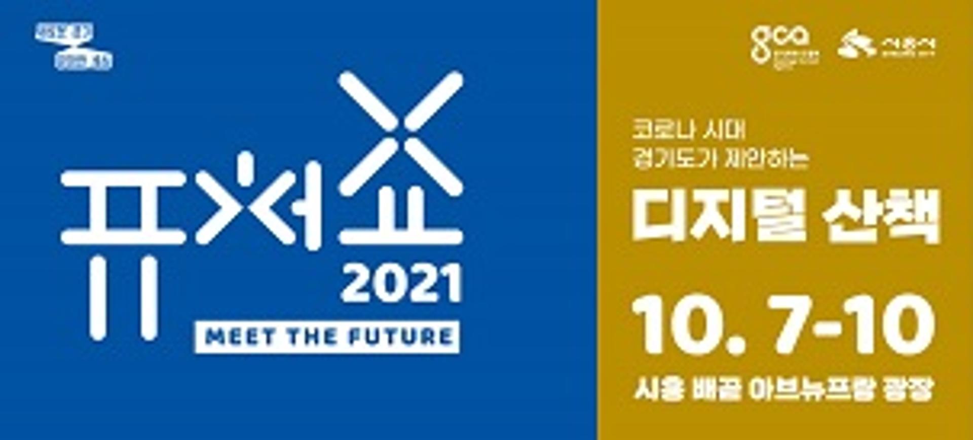 일상에서 만나는 미래… '퓨처쇼 2021' 다음달 7일 개최