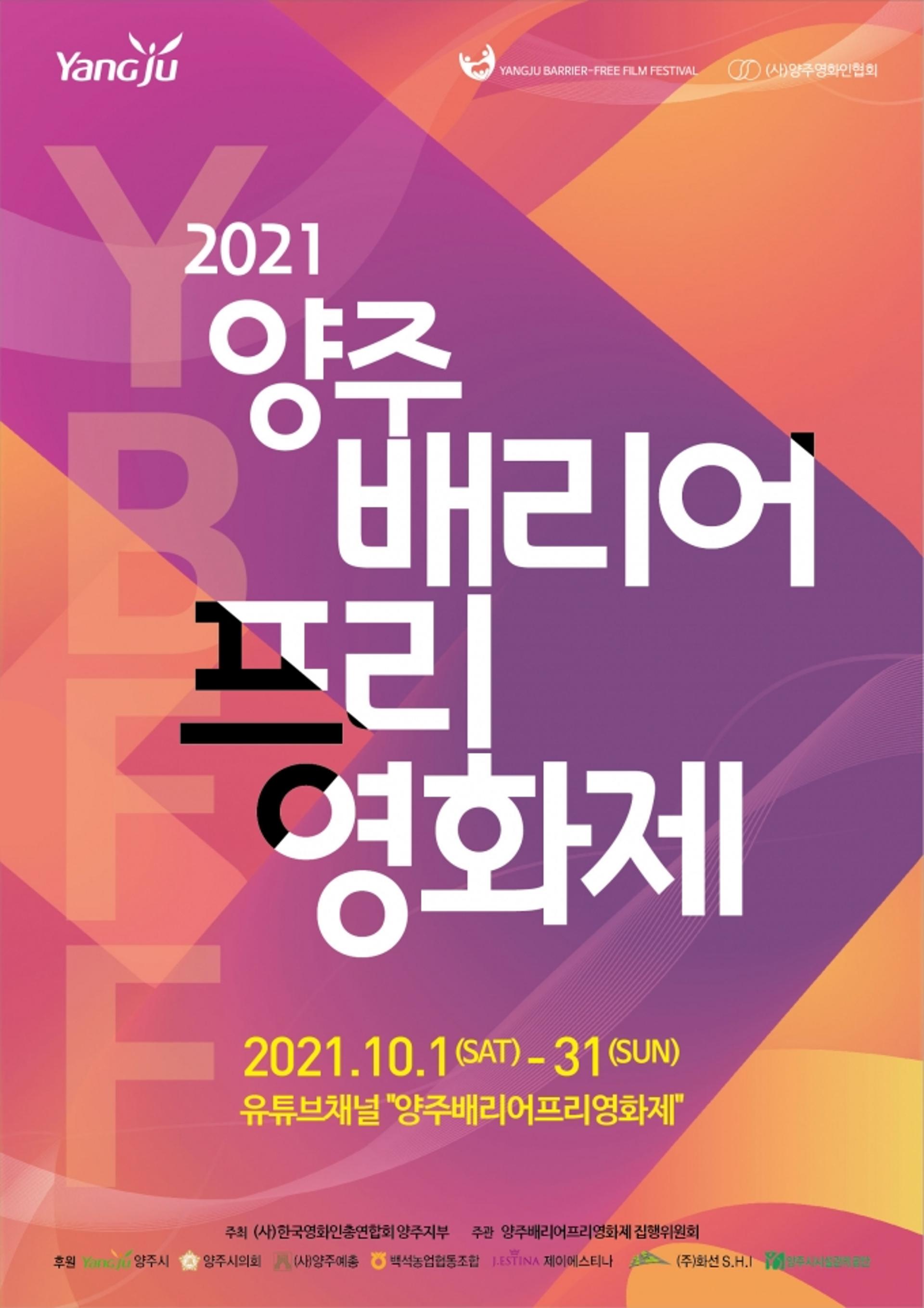 한국영화인총연합회 양주지부, '2021 양주 배리어프리영화제' 열어