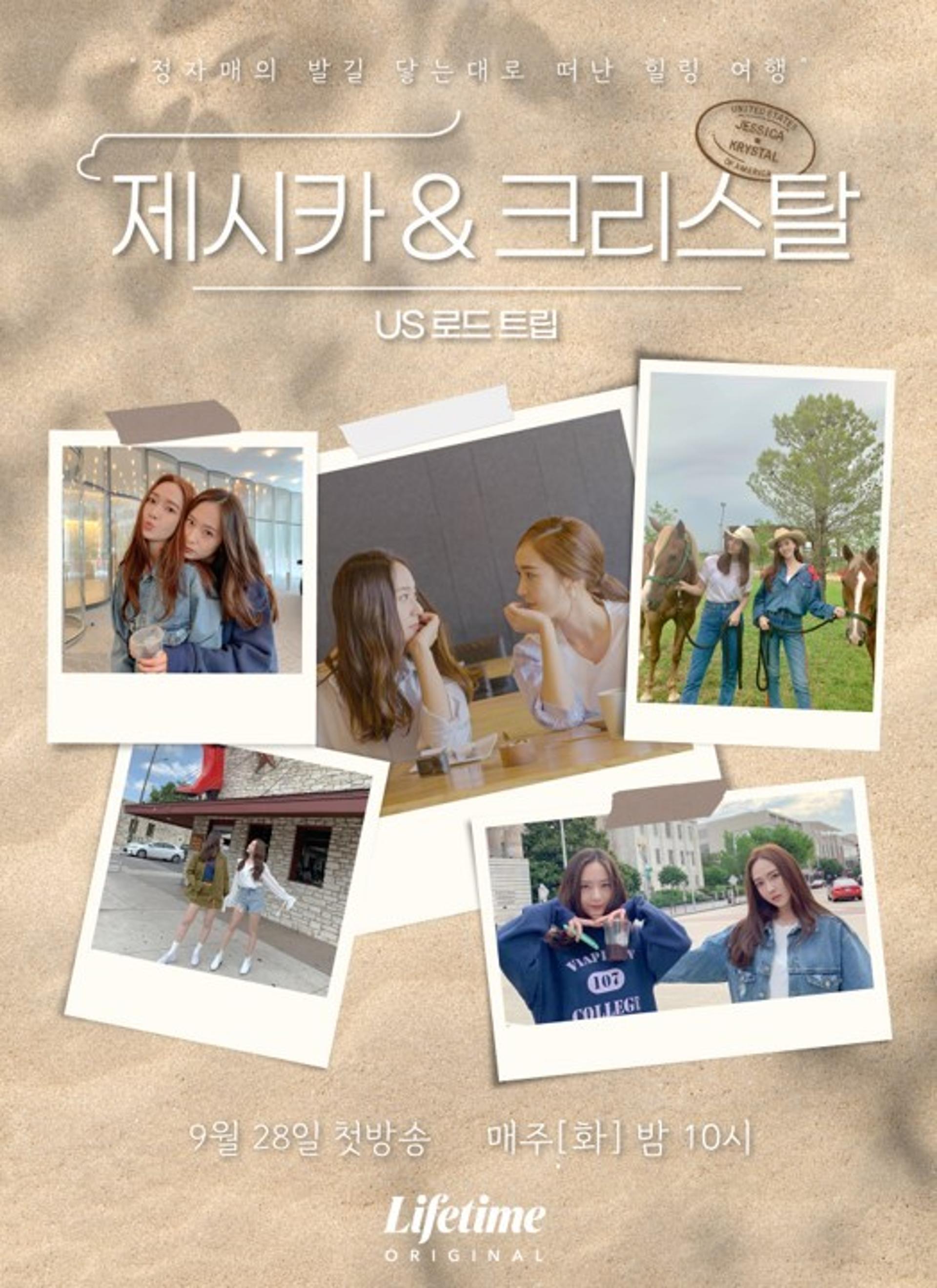 'US로드트립'… 제시카·크리스탈과 함께 하는 미국 횡단 리얼리티 첫 방송