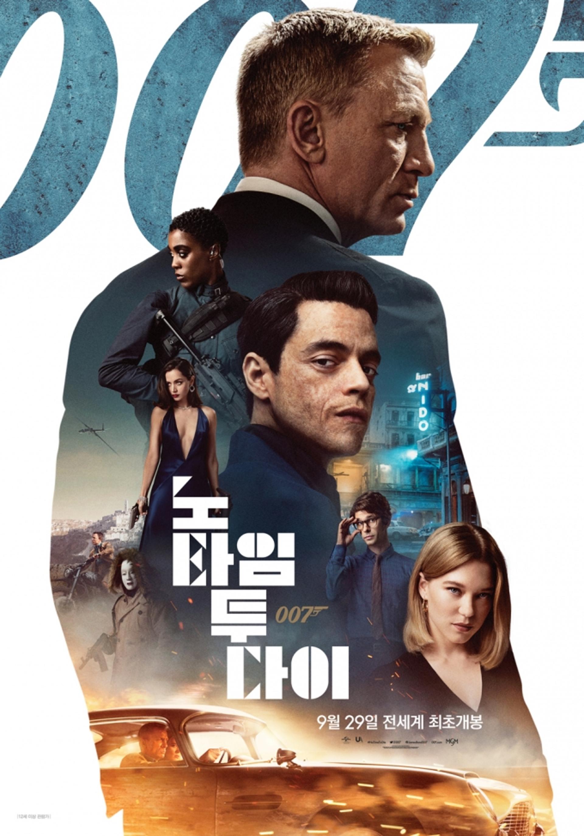 '007 노 타임 투 다이' 개봉 D-1, 한국에서 가장 먼저 만난다