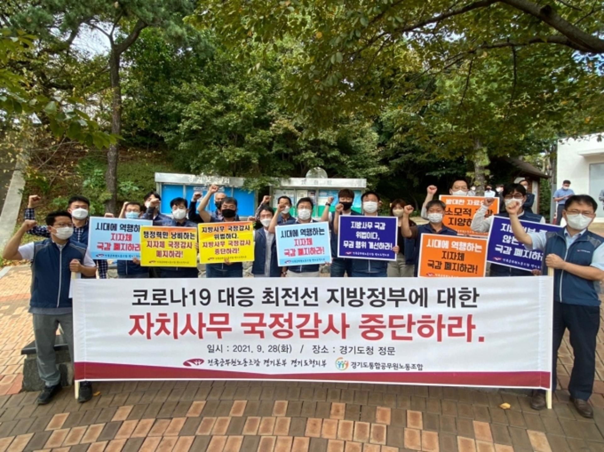 경기도 공무원노조, '지방정부 자치사무 국정감사' 중단 촉구…"업무부담 야기"