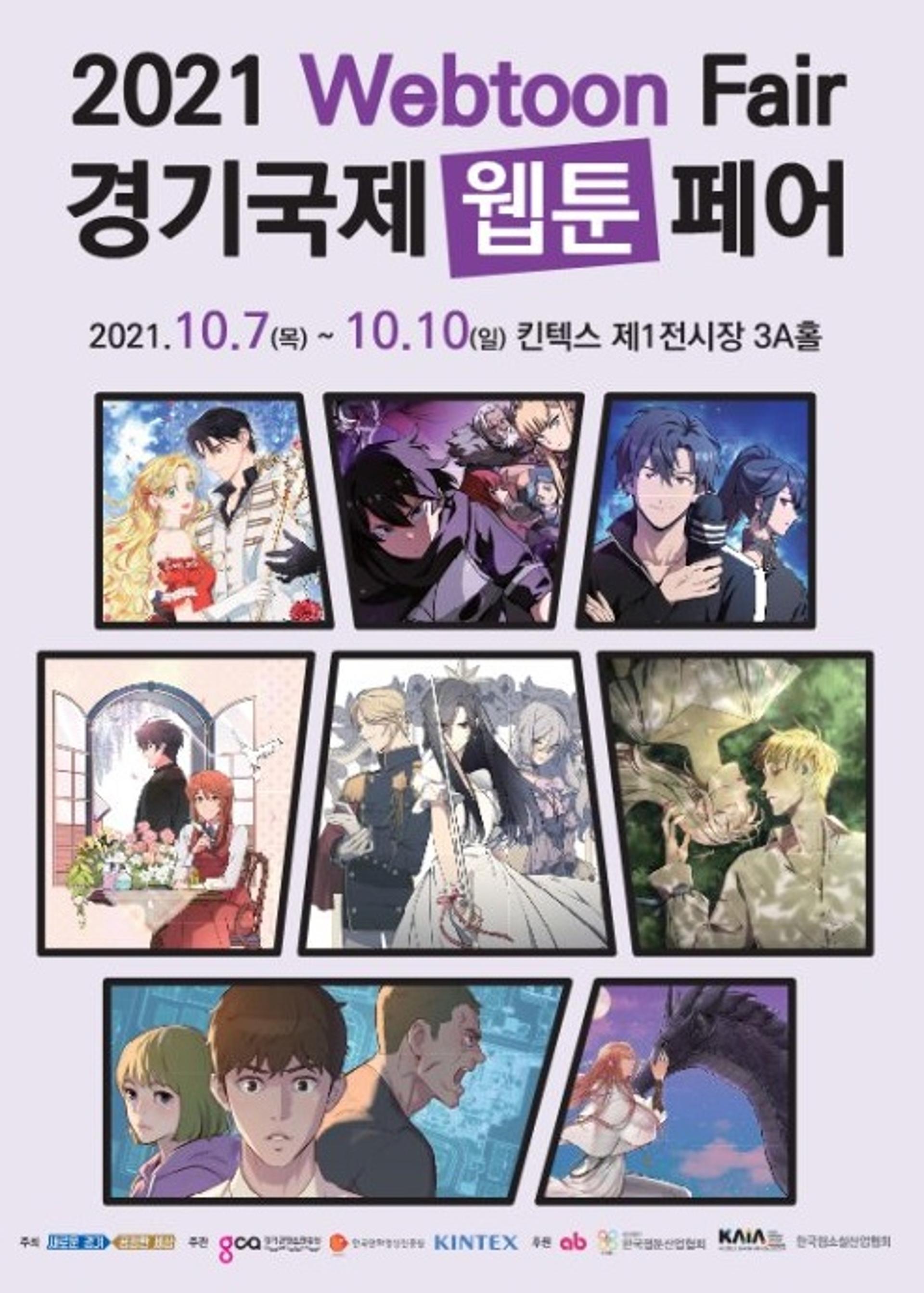 경기도, 웹툰 전문 전시회 '2021 경기국제웹툰페어'…10월7~10일 고양 킨텍스