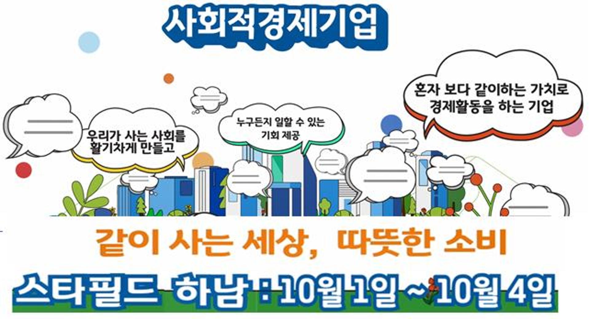 경기도, 사회적경제기업 판로확대 단기기획전… 10월1~4일 하남서