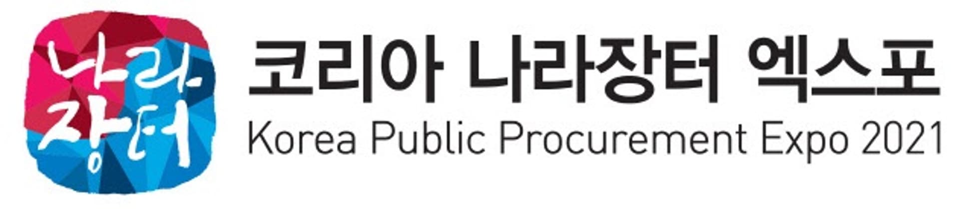 조달시장 진출 디딤돌 ‘2021 코리아 나라장터 엑스포’ 개막…온·오프라인 병행
