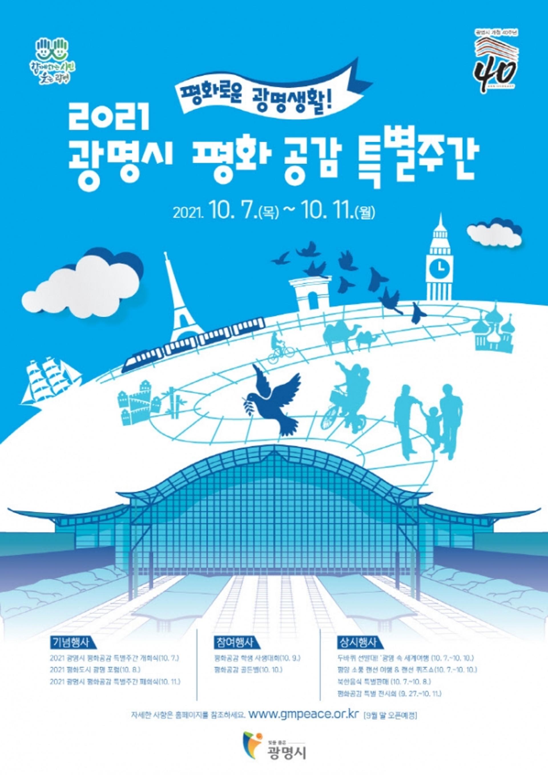 광명시, ‘평화공감 특별주간’ 운영…"코로나 극복 일상 회복·평화통일 염원"