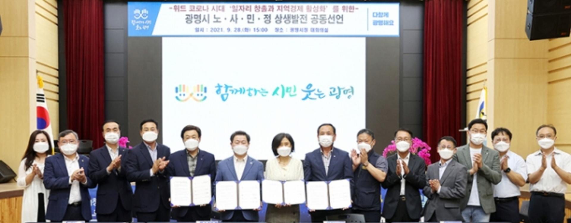 광명시-노·사·민·정 "위드 코로나시대 일자리 창출·지역경제 활성화"…상생발전 공동선언