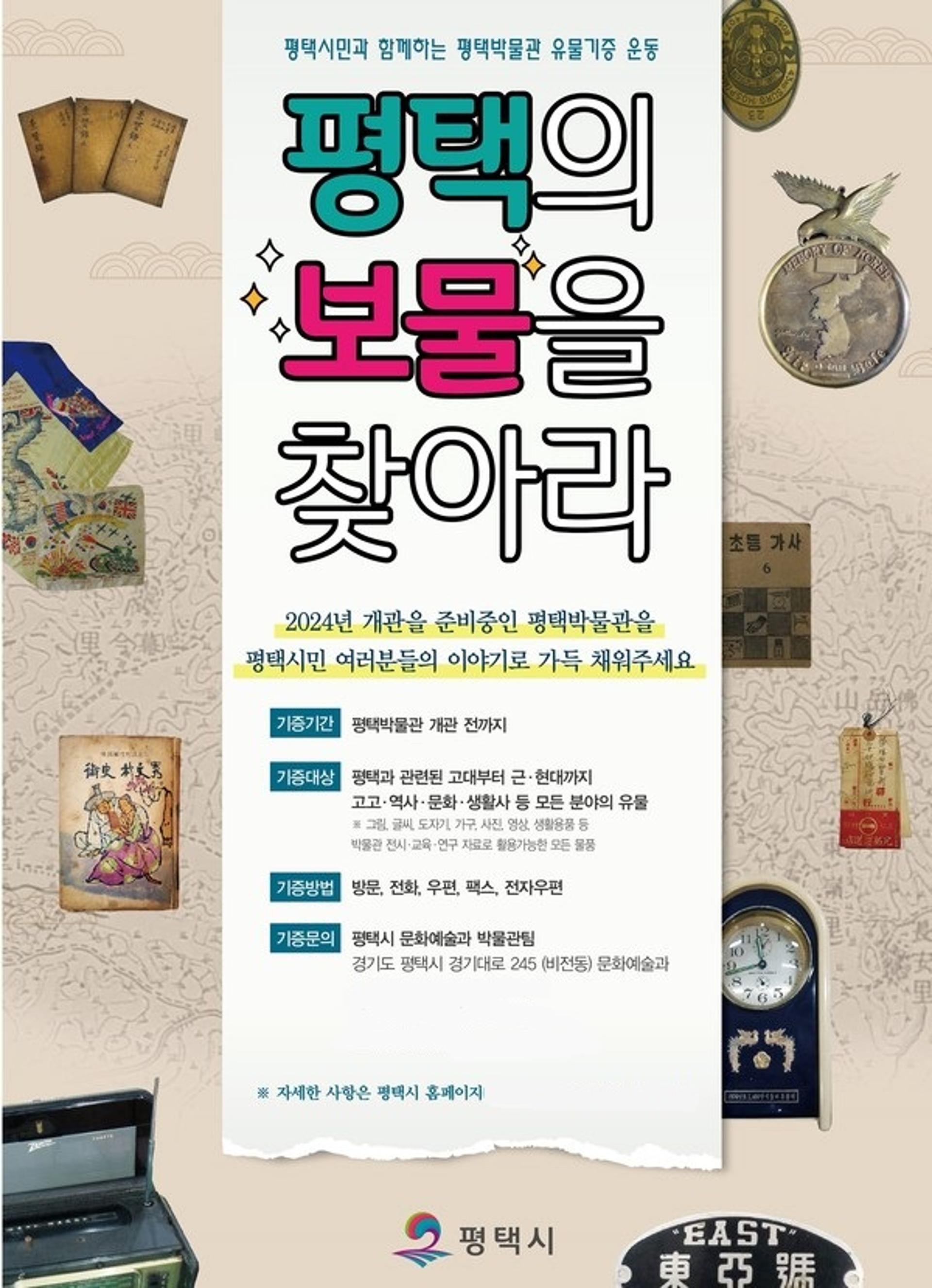 '평택의 보물을 찾아라'…평택시, 박물관 유물기증운동 본격 전개