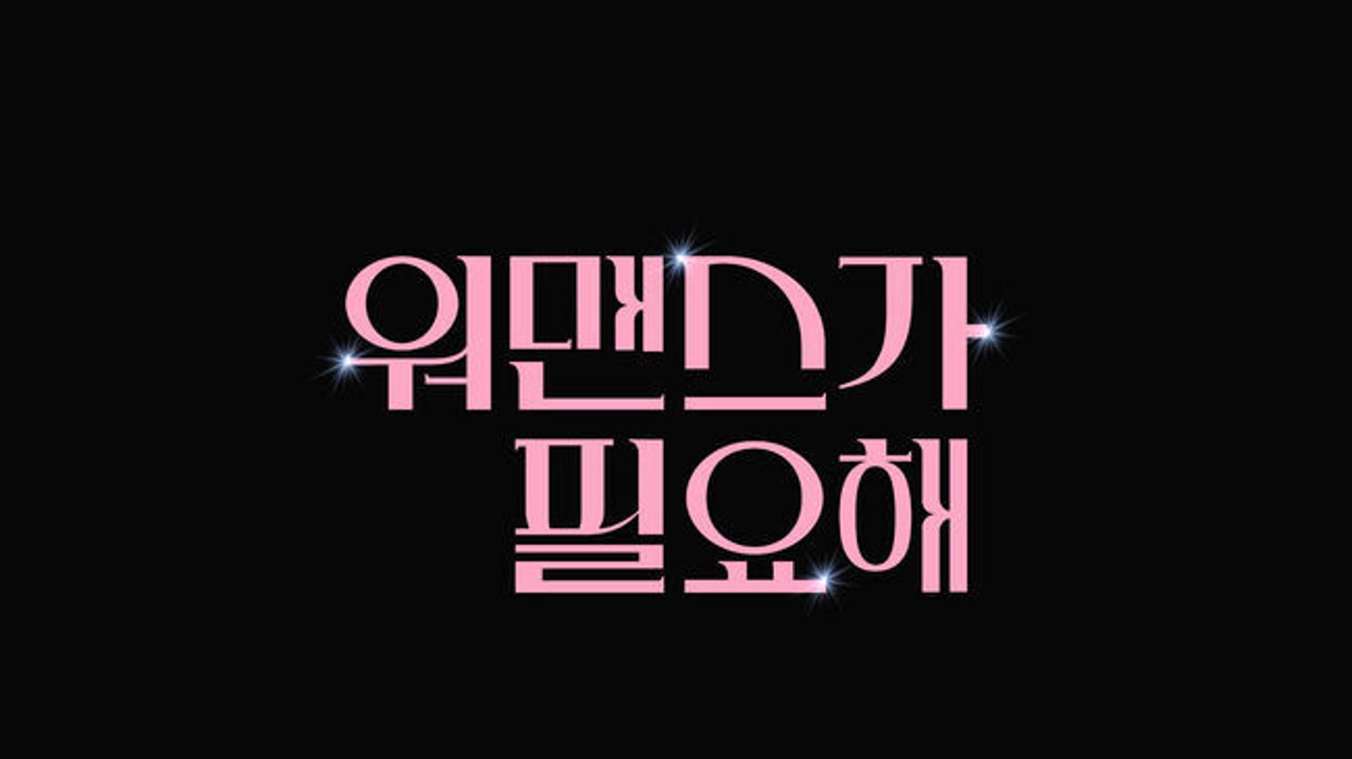 '워맨스가 필요해' 첫방송… 절친들의 티키타카 어떨까