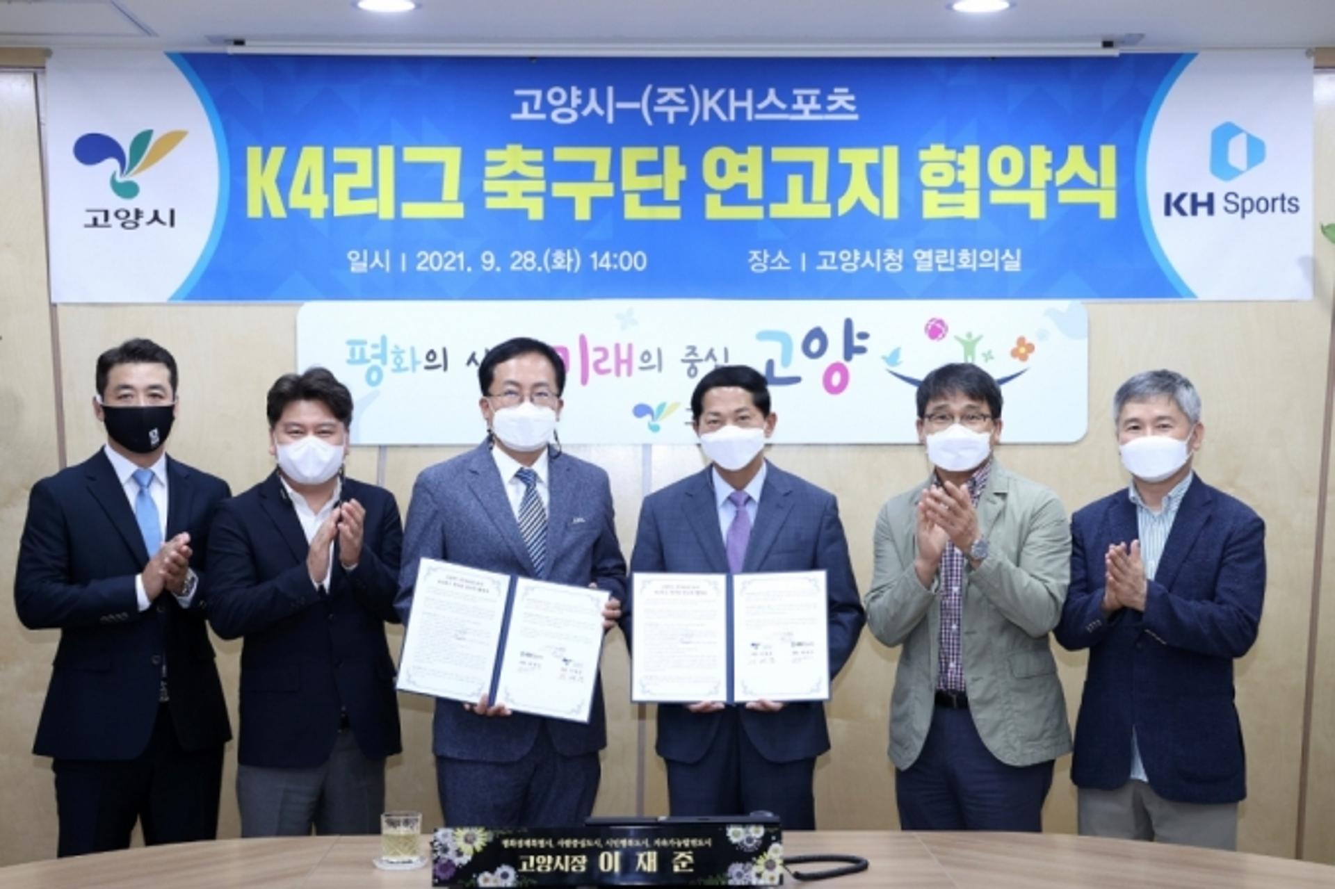 고양시, ㈜KH스포츠와 K4리그 축구 연고지 협약… 2022년 K4리그 참가