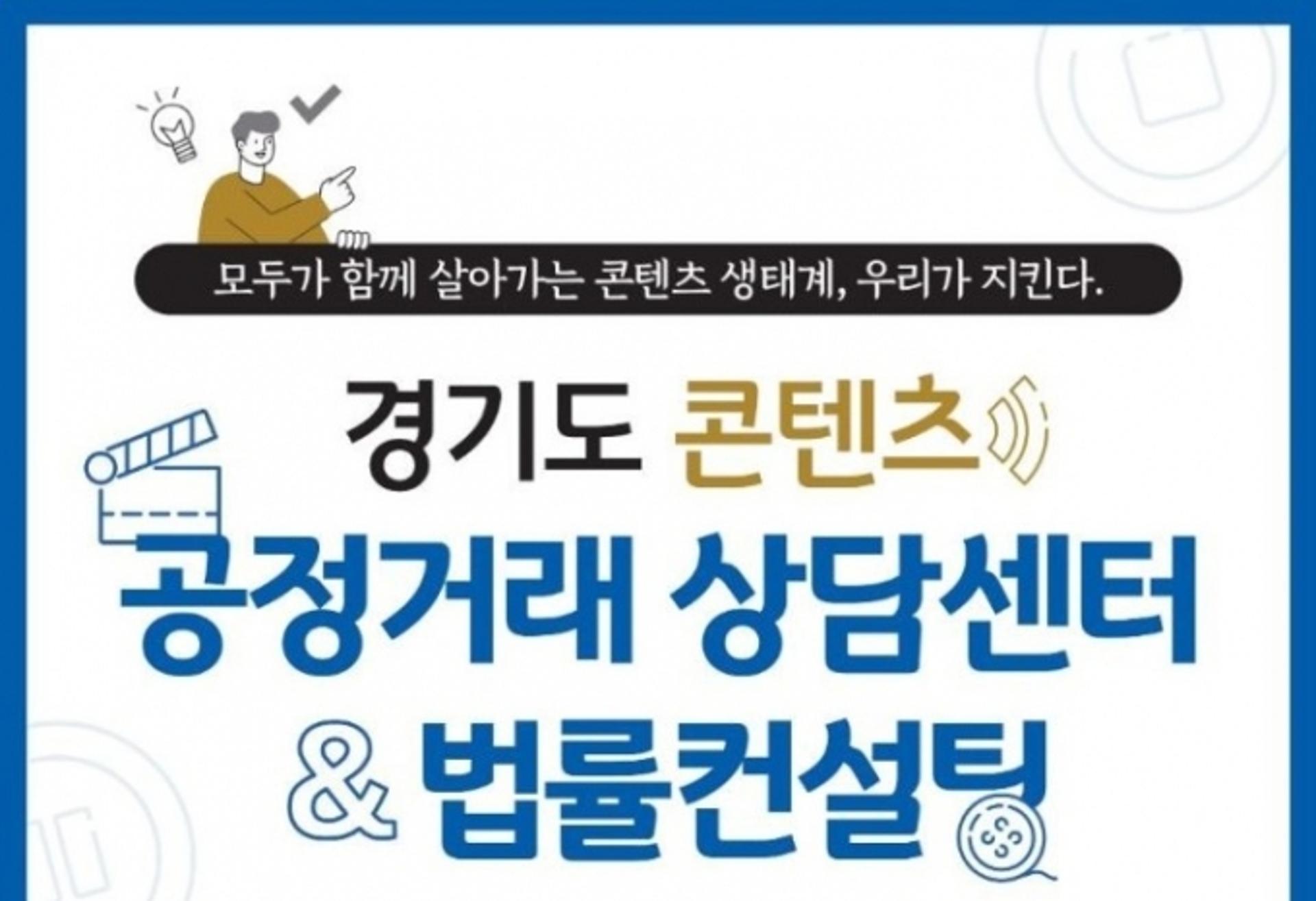 경기도 콘텐츠 공정거래 상담센터, 10개월간 상담 161건 지원