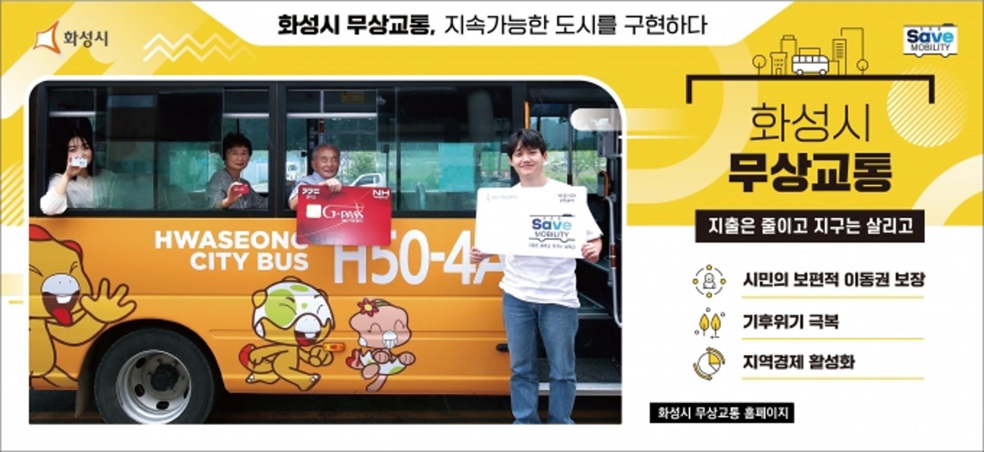 화성시, 10월부터 23세 이하 청년 무상교통 확대 시행