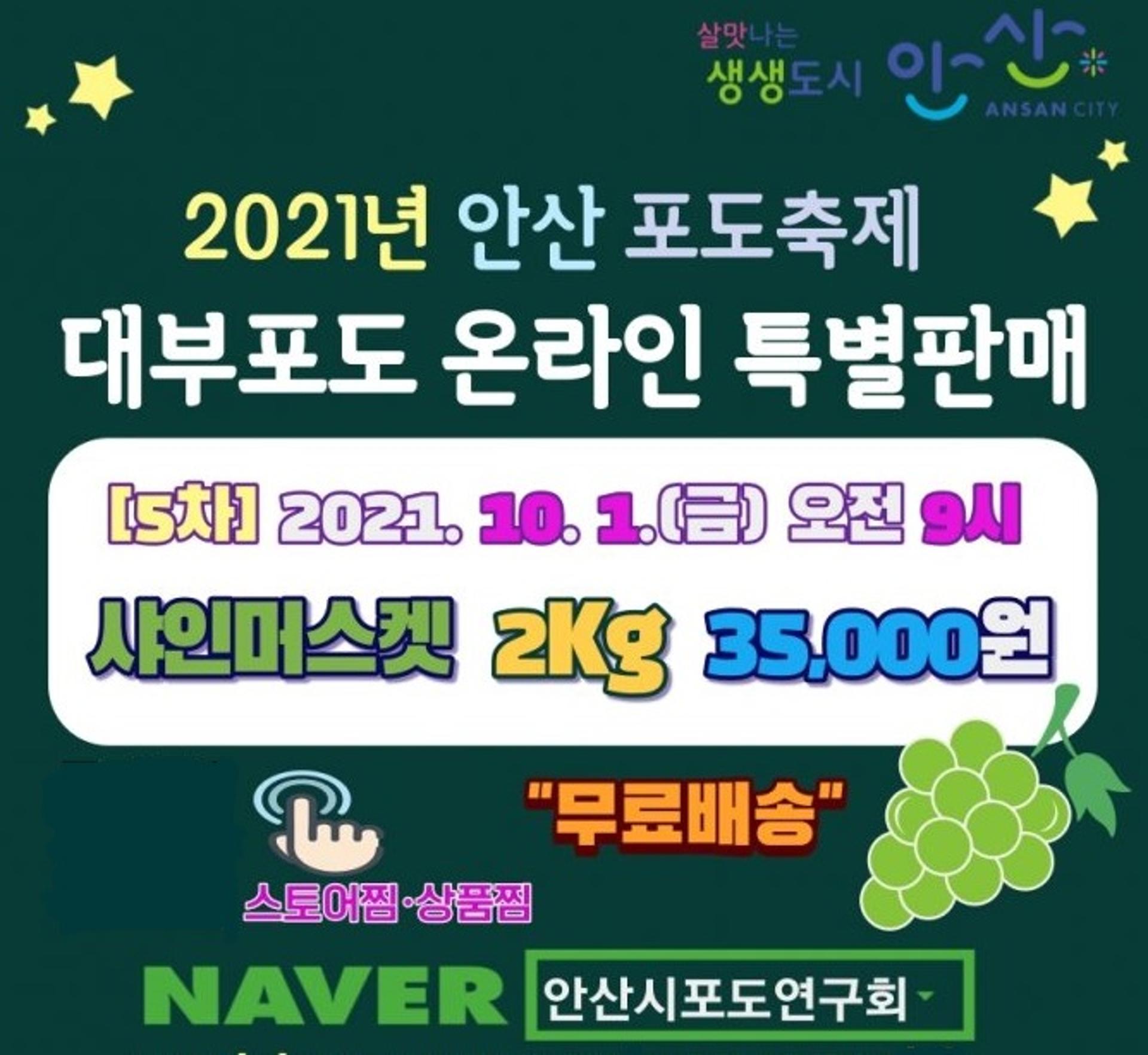안산시, 대부도 '샤인머스켓' 온라인 특별판매 행사