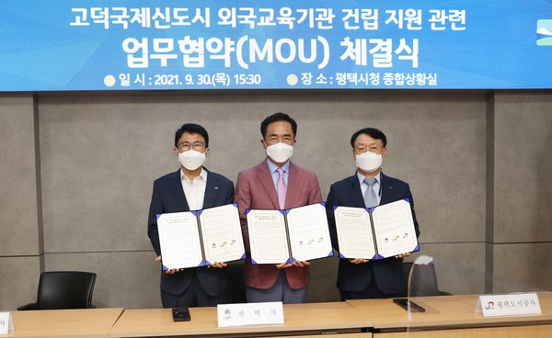 평택시, LH와 고덕국제화계획지구 국제학교 건립 업무협약