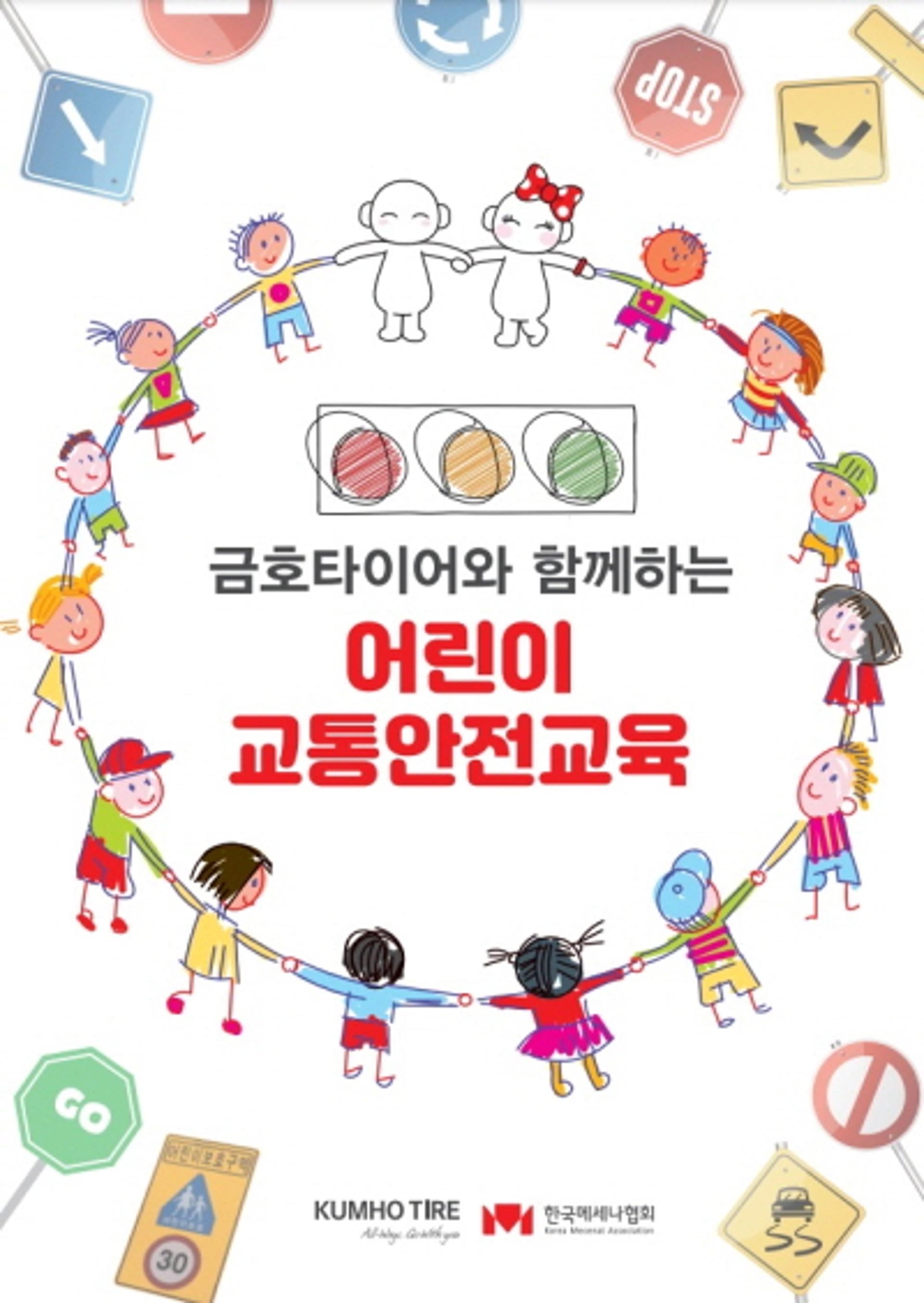 금호타이어, ‘어린이 교통안전교육’… 전국 초등학생 대상