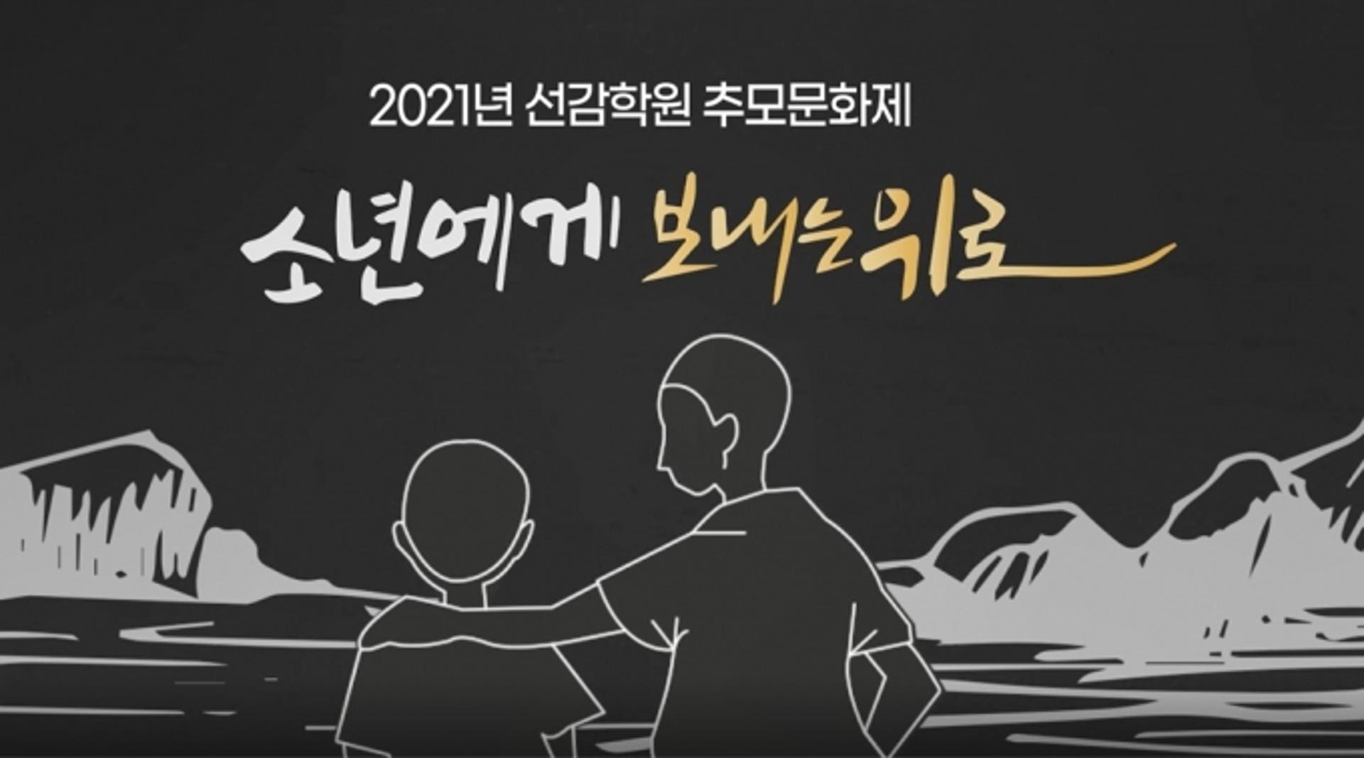 선감학원 추모문화제 유튜브 공개… 이재명 "진실규명과 명예회복, 배·보상에 최선"