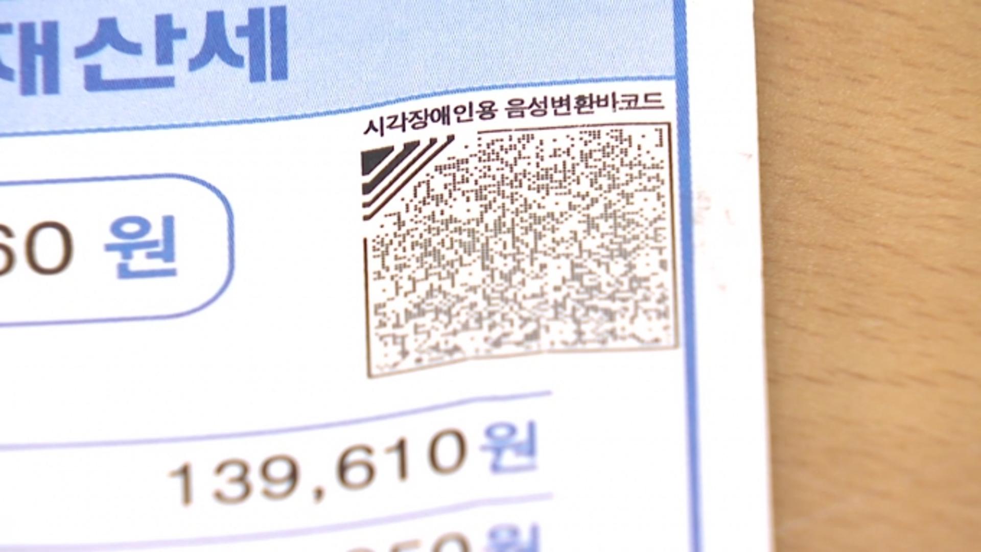 경기도, 시군 지방세 납세고지서에 시각장애인용 음성변환 바코드 도입 추진