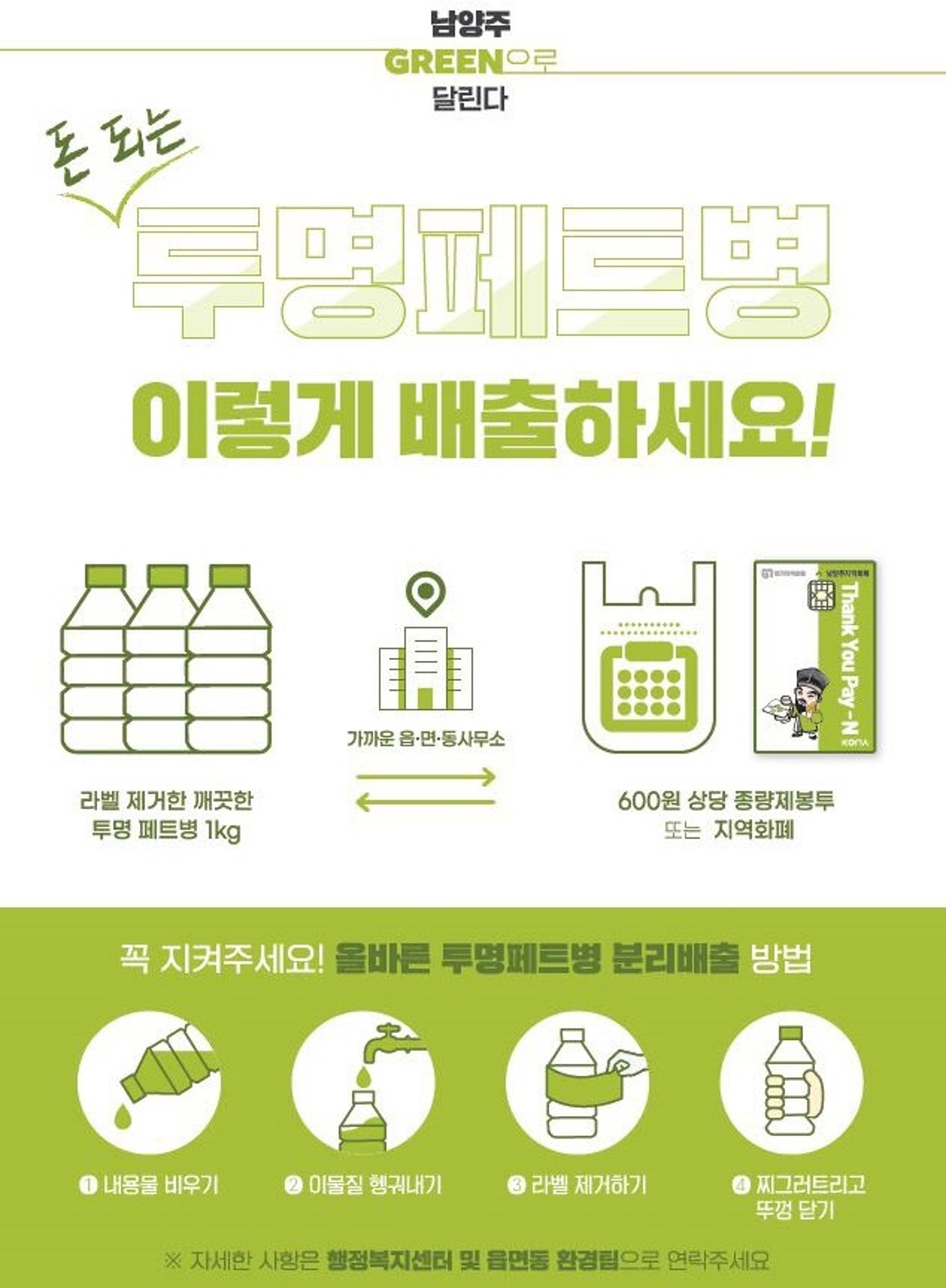 남양주시, 10월부터 투명페트병 분리배출사업 전면시행
