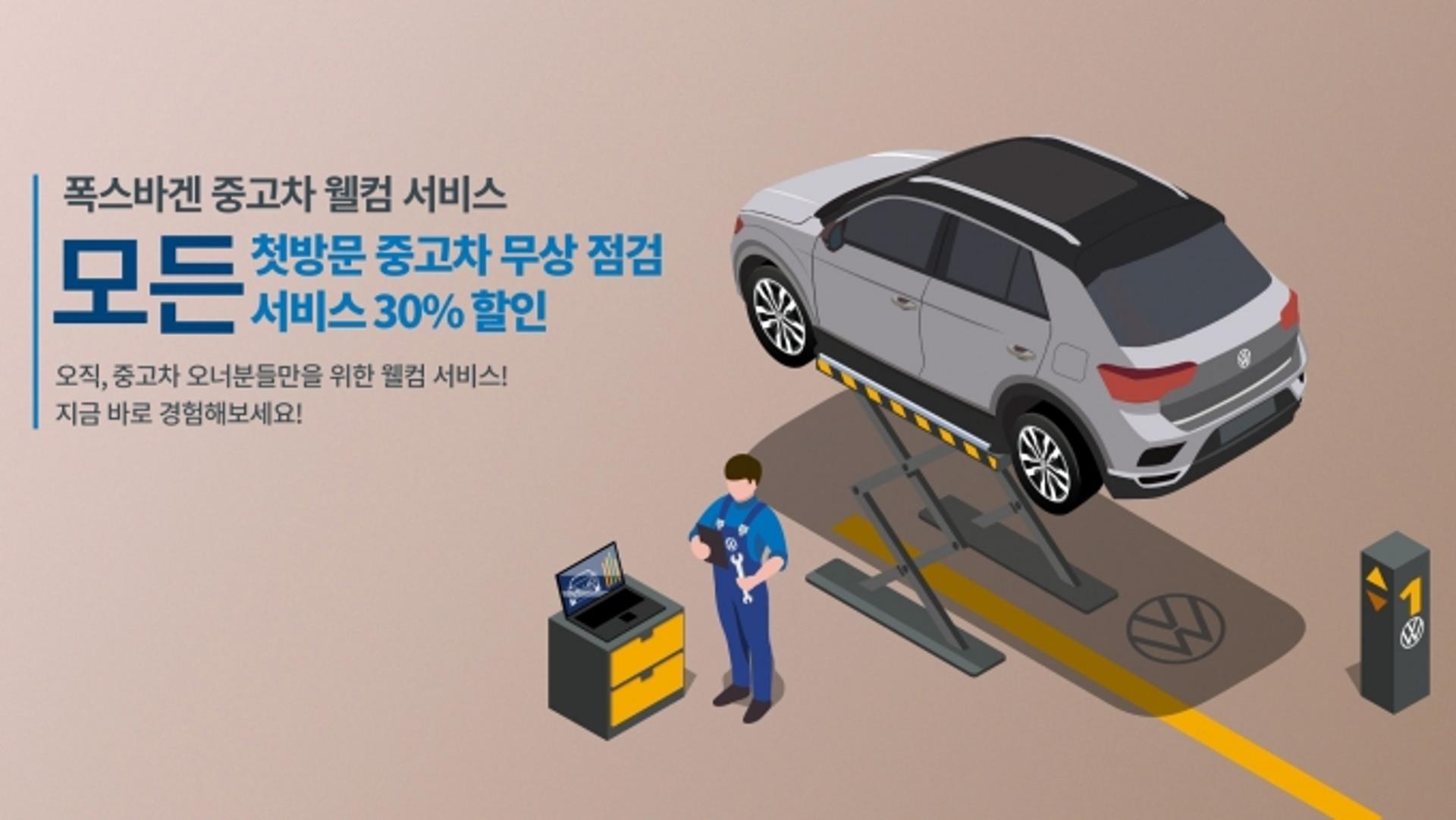 ‘폭스바겐 중고차 웰컴 서비스’ 확대 실시… 더블체크 무상 점검 등 혜택