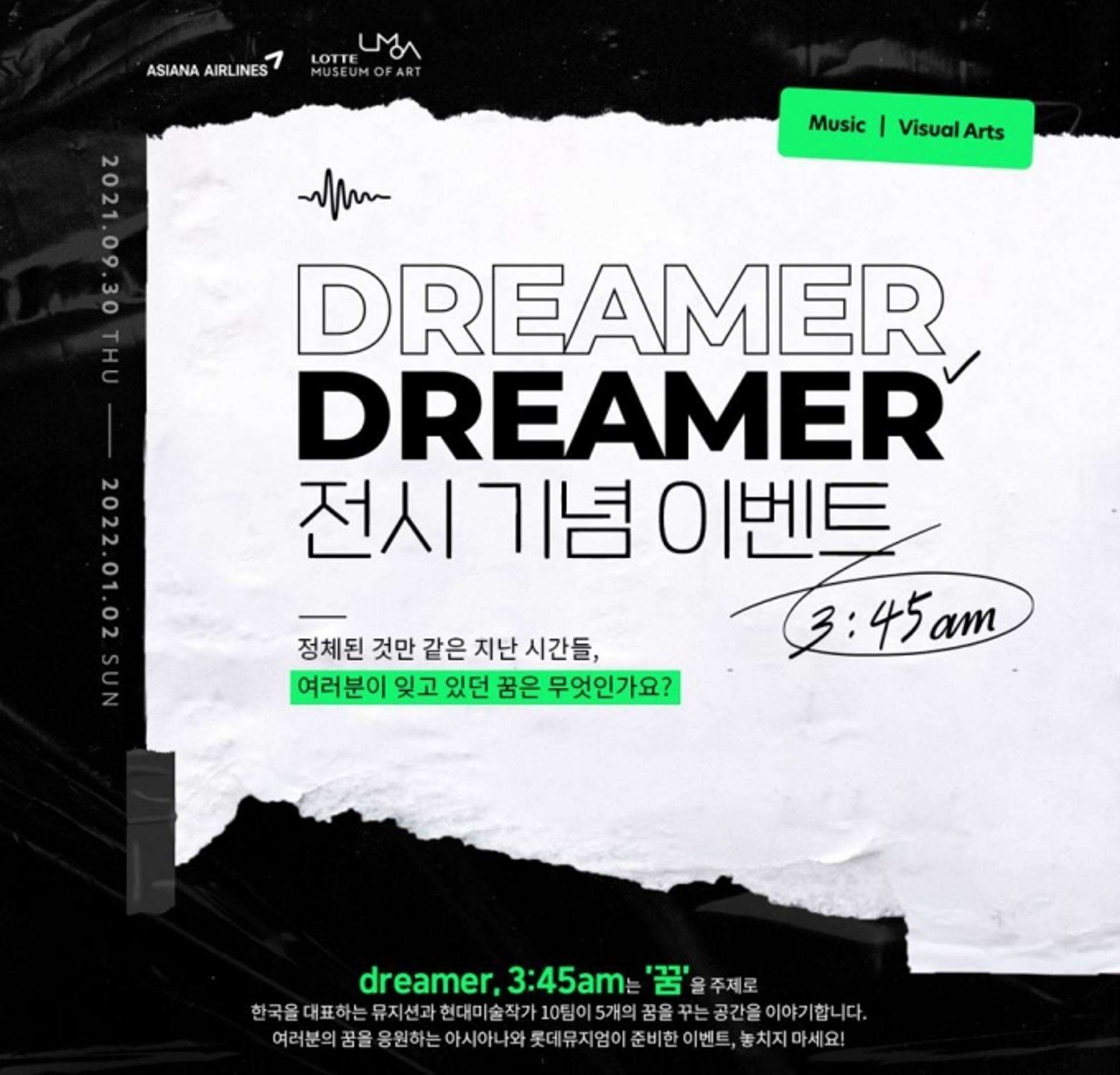 아시아나항공, 롯데뮤지엄과 ‘dreamer, 3:45am’ 전시 이벤트