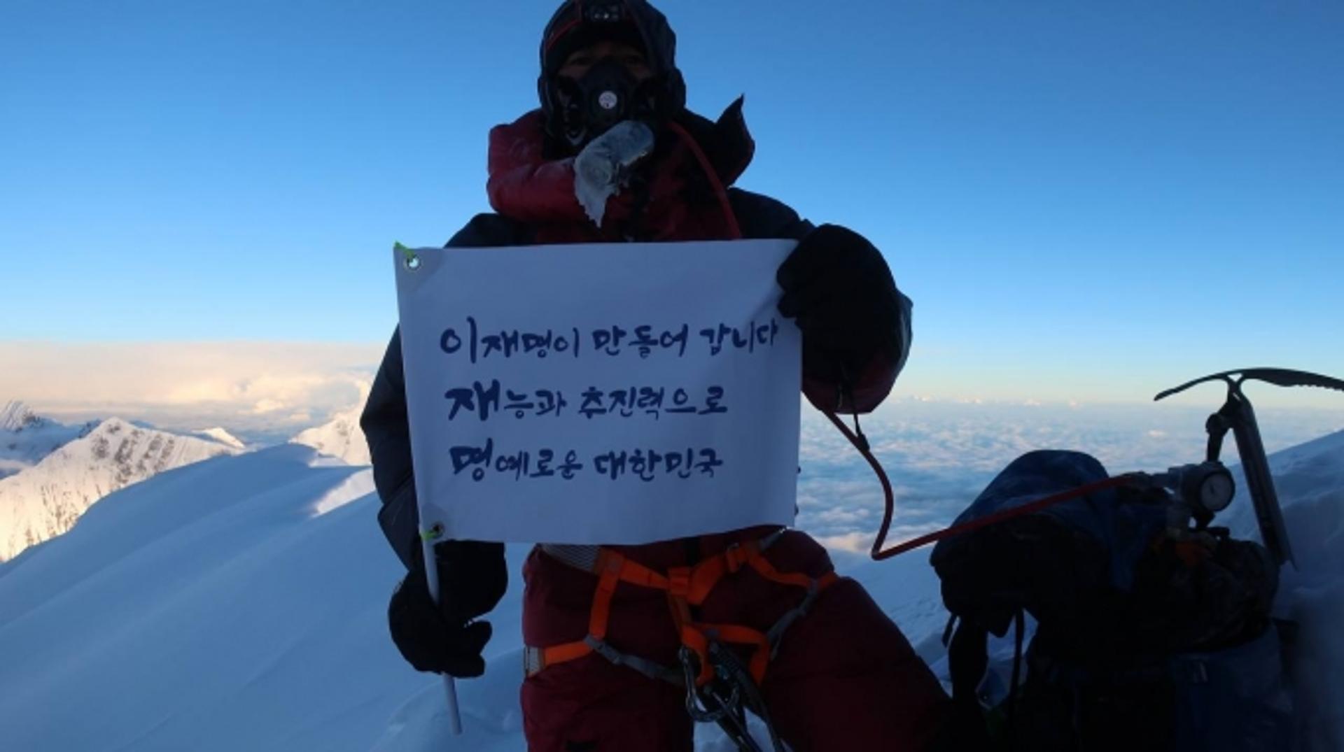 '충북 히말라야원정대' 8167m 정상에서 전한 '이재명 삼행시’…내용은?
