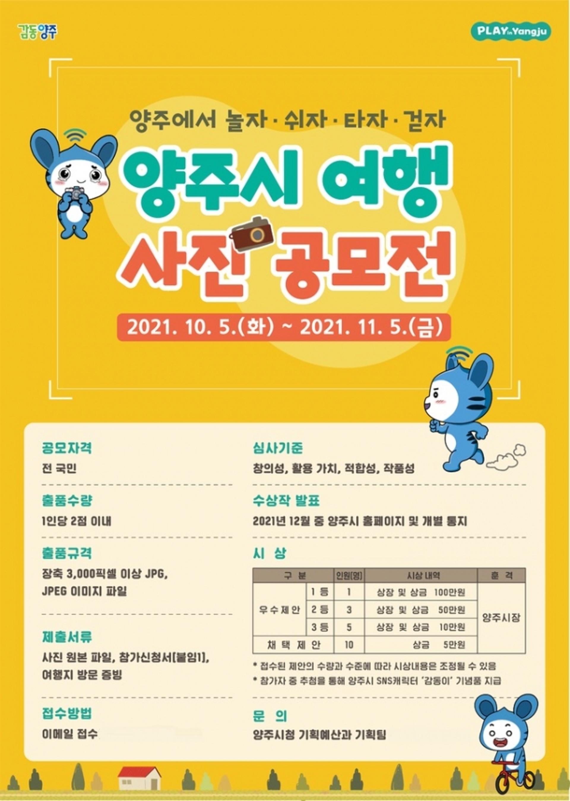 양주시, 감동힐링 프로젝트 '플레이 인 양주' 여행사진 공모전