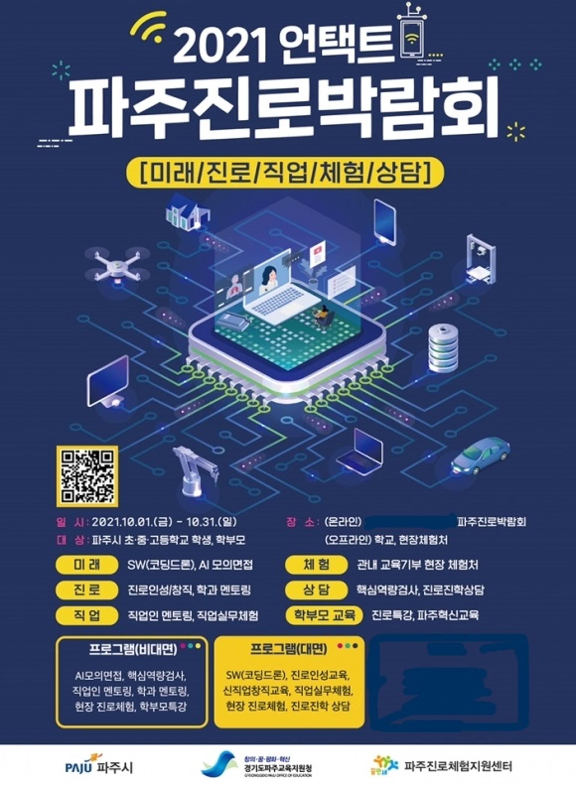 파주시, 2021년 언택트 파주진로박람회 추진