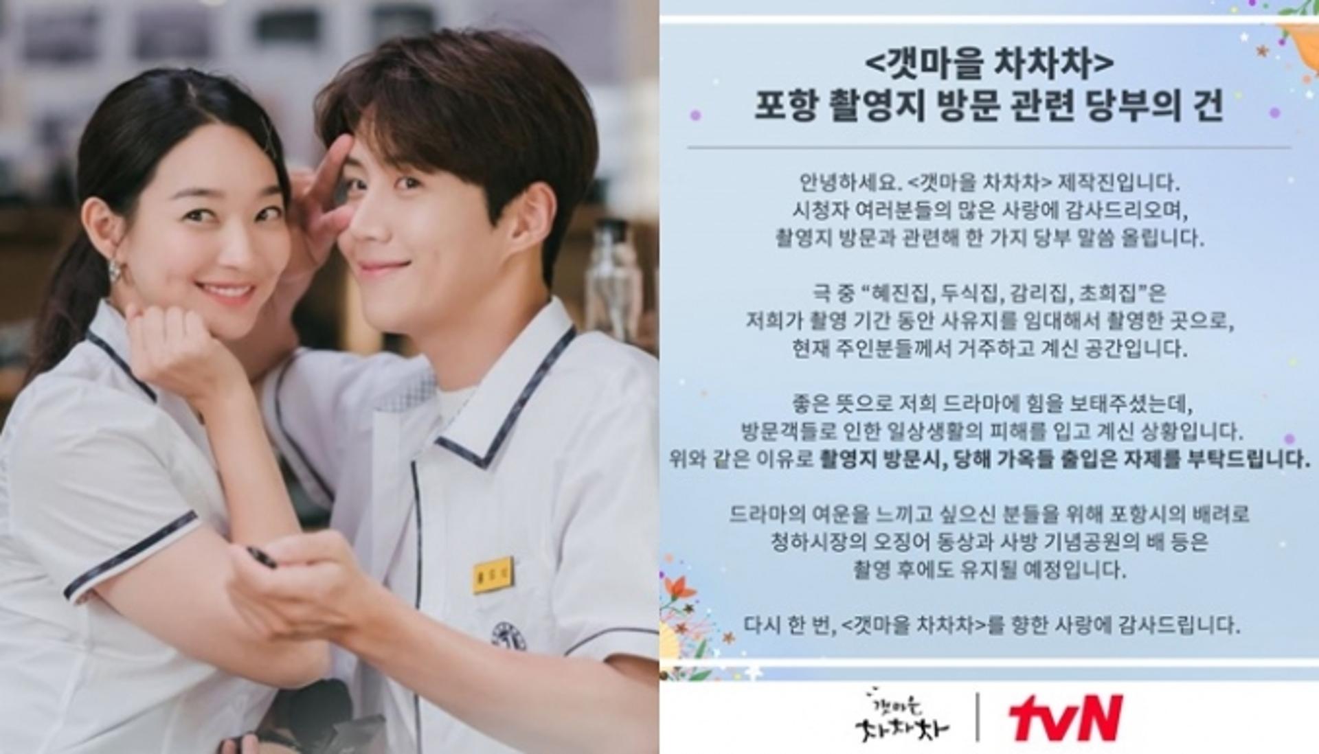 [전문] '갯마을 차차차' 측 "촬영지 방문 자제 부탁"