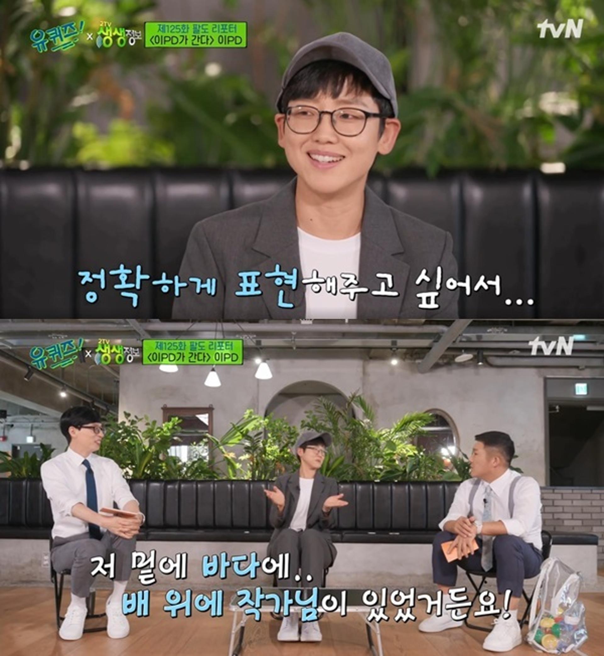 ‘유퀴즈’ 생생정보 이PD, 성별 밝히지 않은 이유