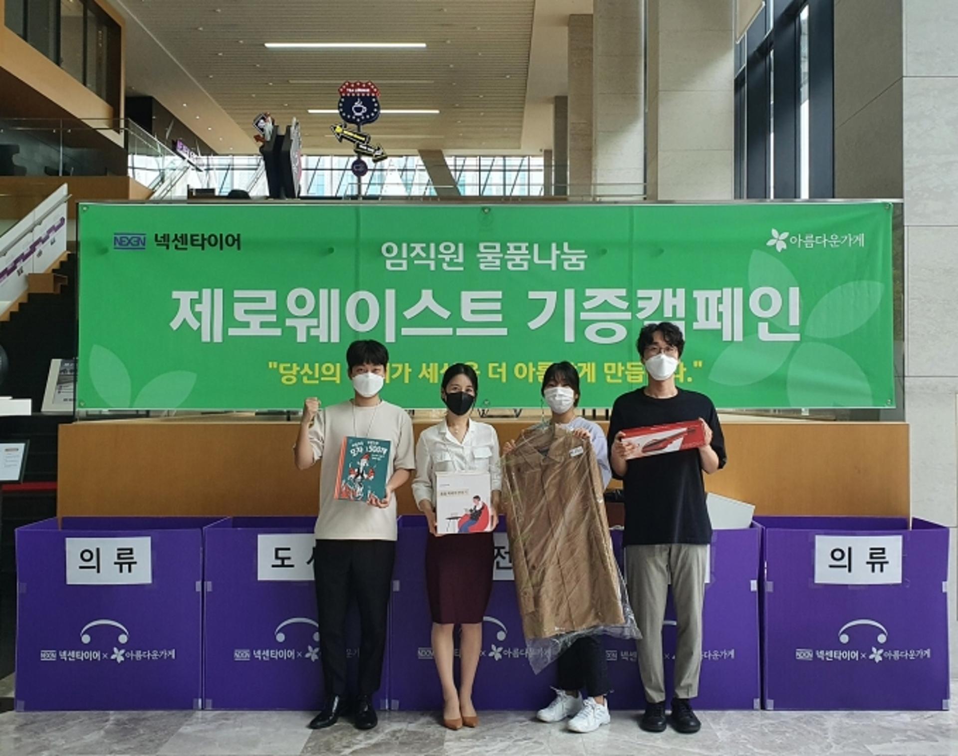 넥센타이어, ESG 경영 강화… ‘아름다운가게’에 물품 기증