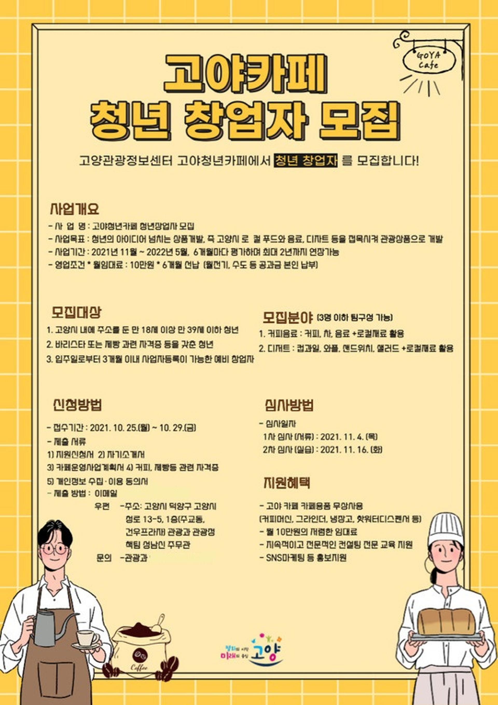 고양시, 로컬푸드 개발할 청년카페 창업가 모집