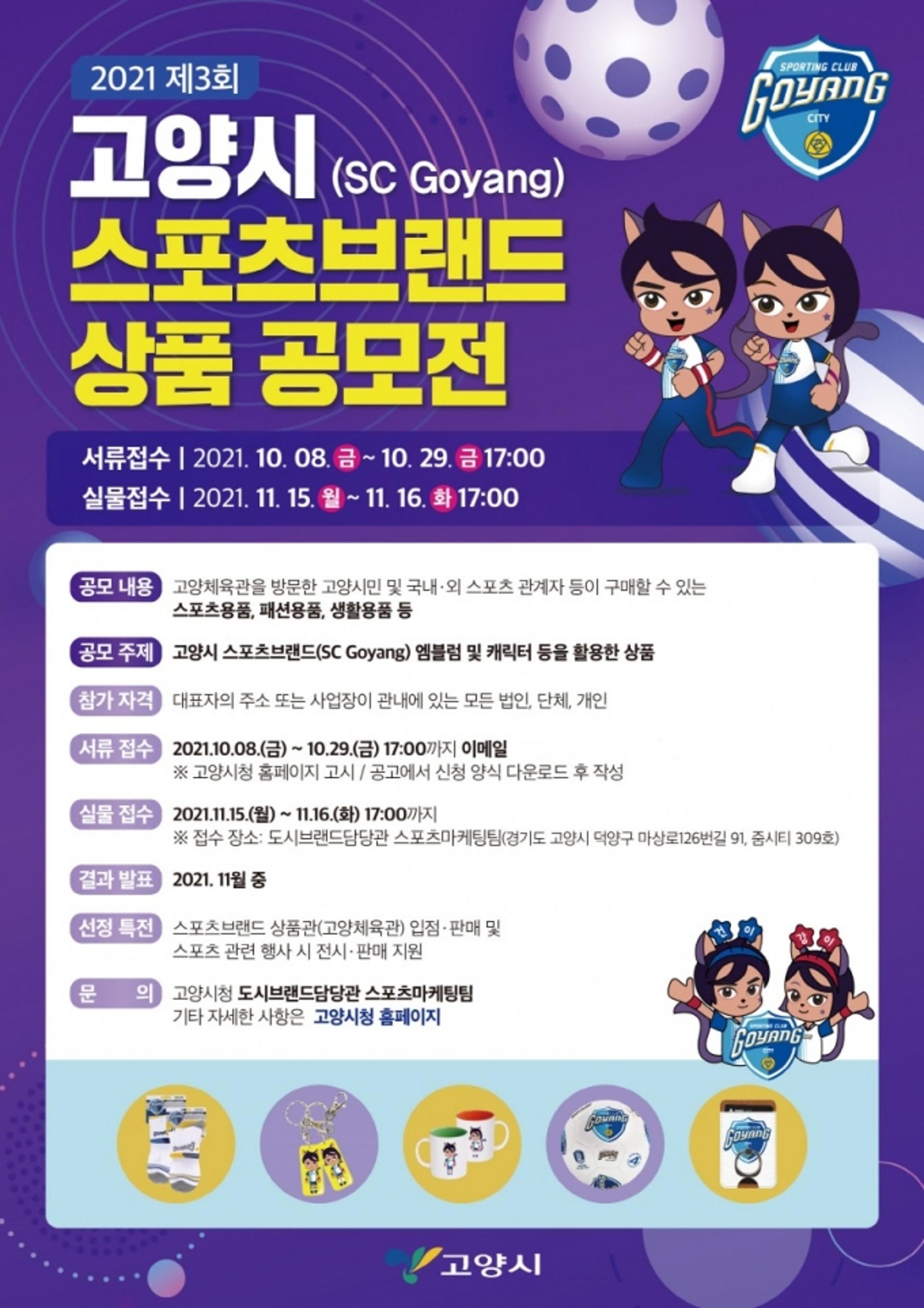 고양시, 제3회 스포츠브랜드 상품 공모전