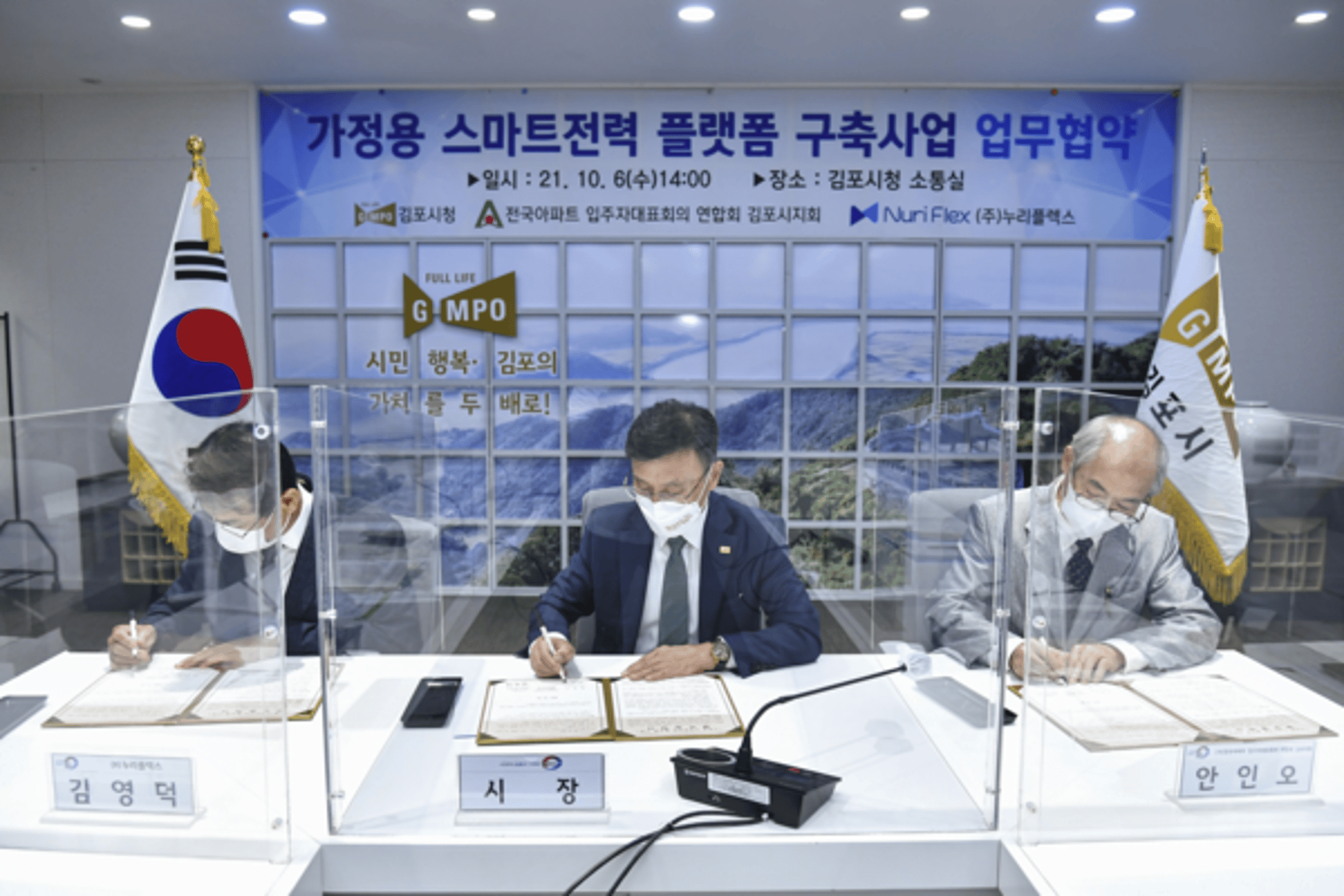 김포시, 가정용 스마트전력 플랫폼 사업 업무협약