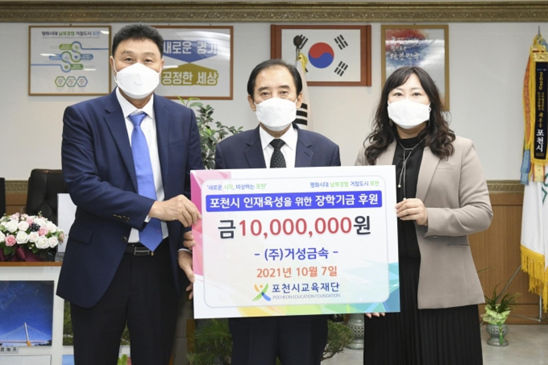 ㈜거성금속, (재)포천시교육재단에 장학금 1000만원 기탁
