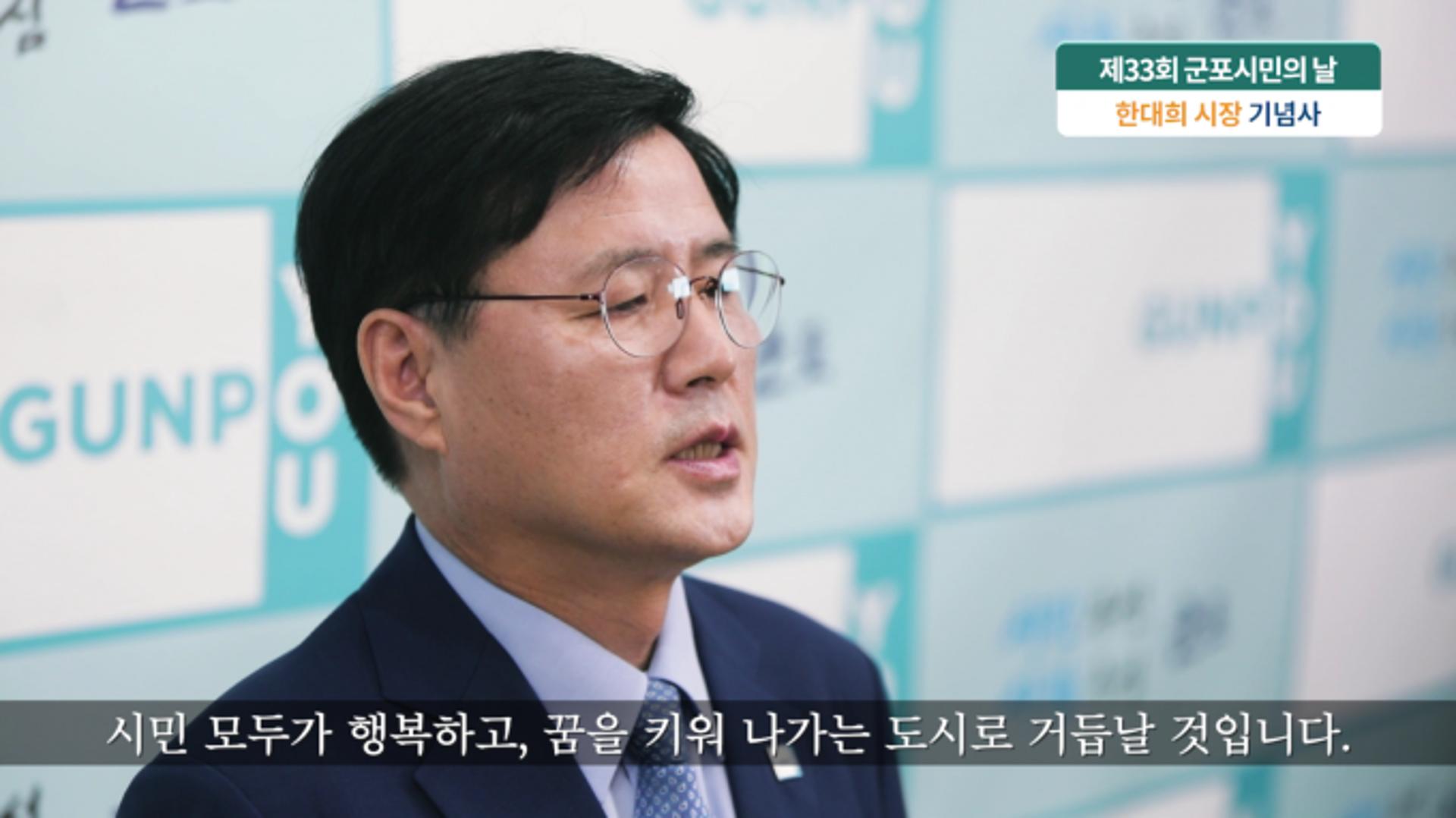 한대희 군포시장 "시민 모두가 행복한 미래 선도도시 조성"