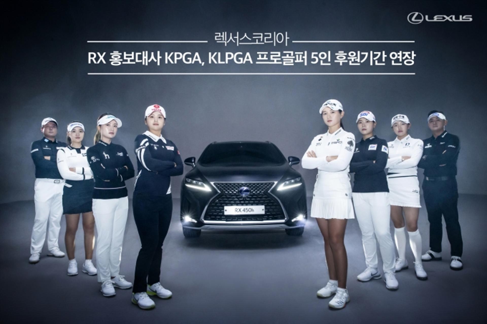 렉서스코리아, RX 홍보대사 프로골퍼 5인 후원기간 연장