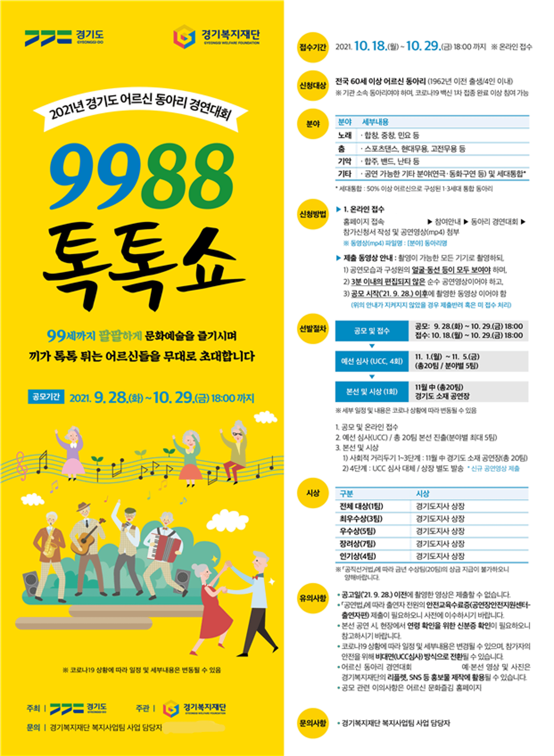 경기도, 어르신 동아리 경연대회 '9988톡톡쇼' 참가 접수