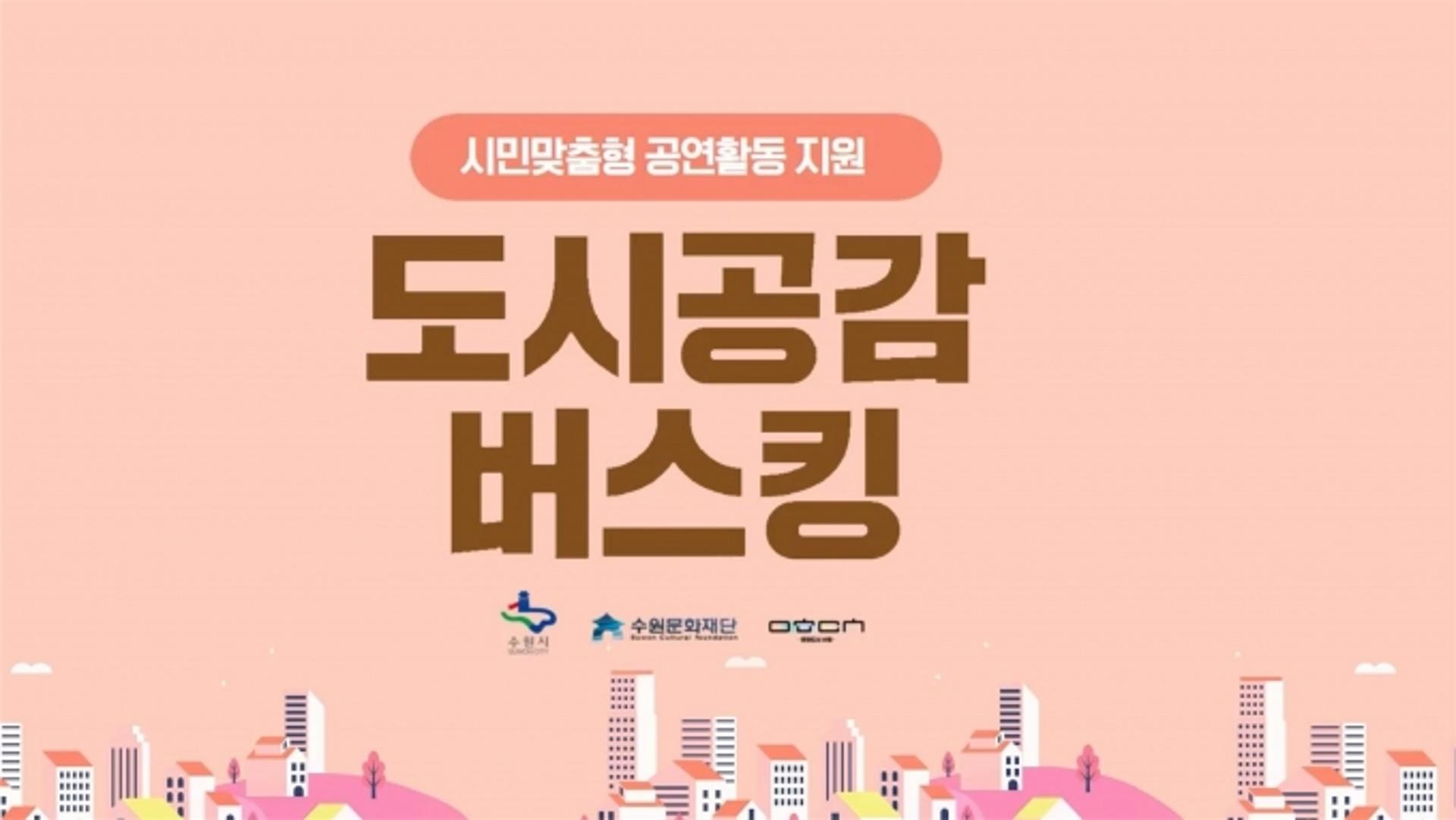 수원문화재단, '도시공감 버스킹' 온라인으로 만난다