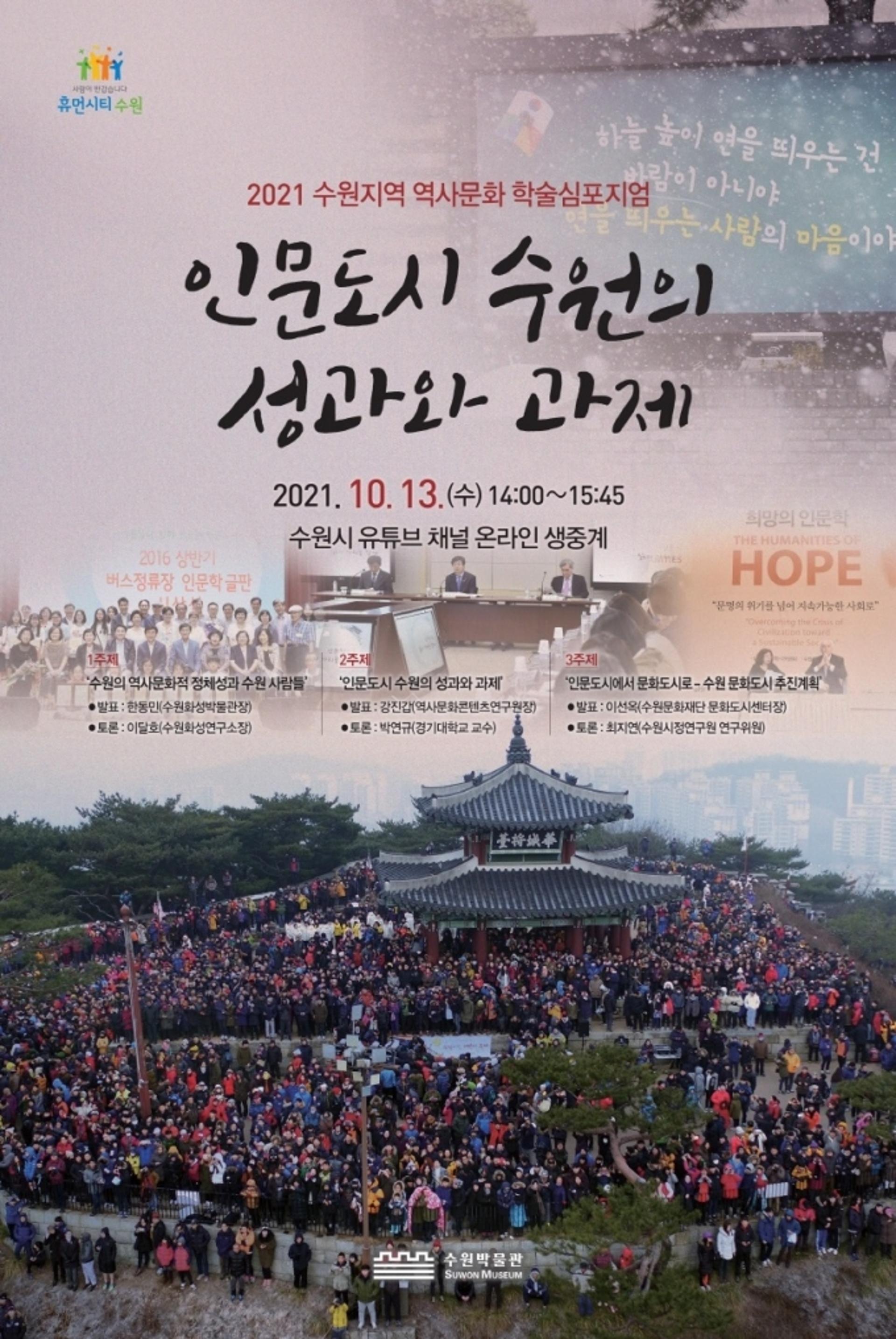 수원박물관, '인문도시 수원의 성과와 과제' 주제 심포지엄…13일 오후2시