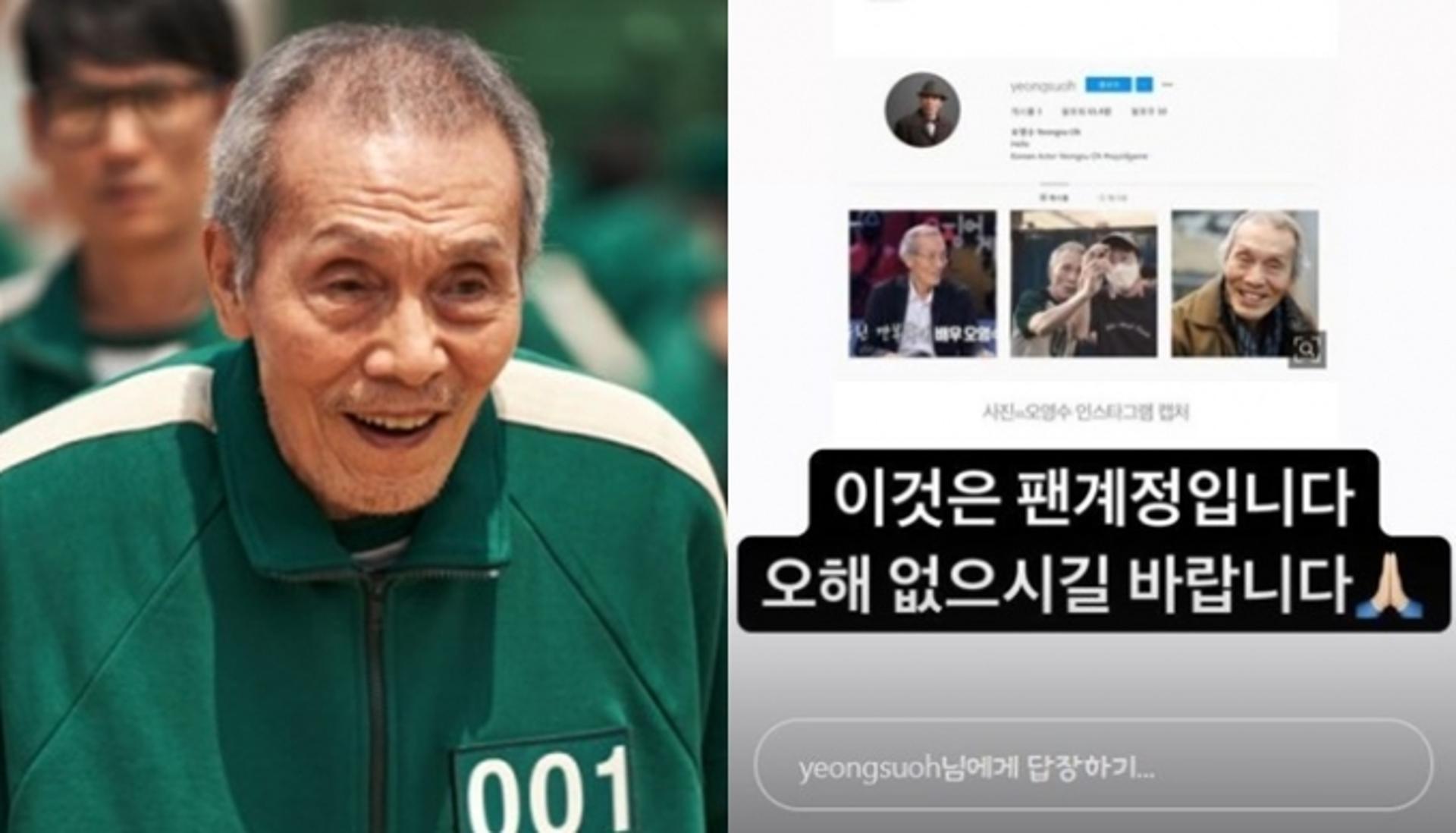 이정재도 속아… '오징어 게임' 깐부 오영수 SNS, 팬 계정이었다