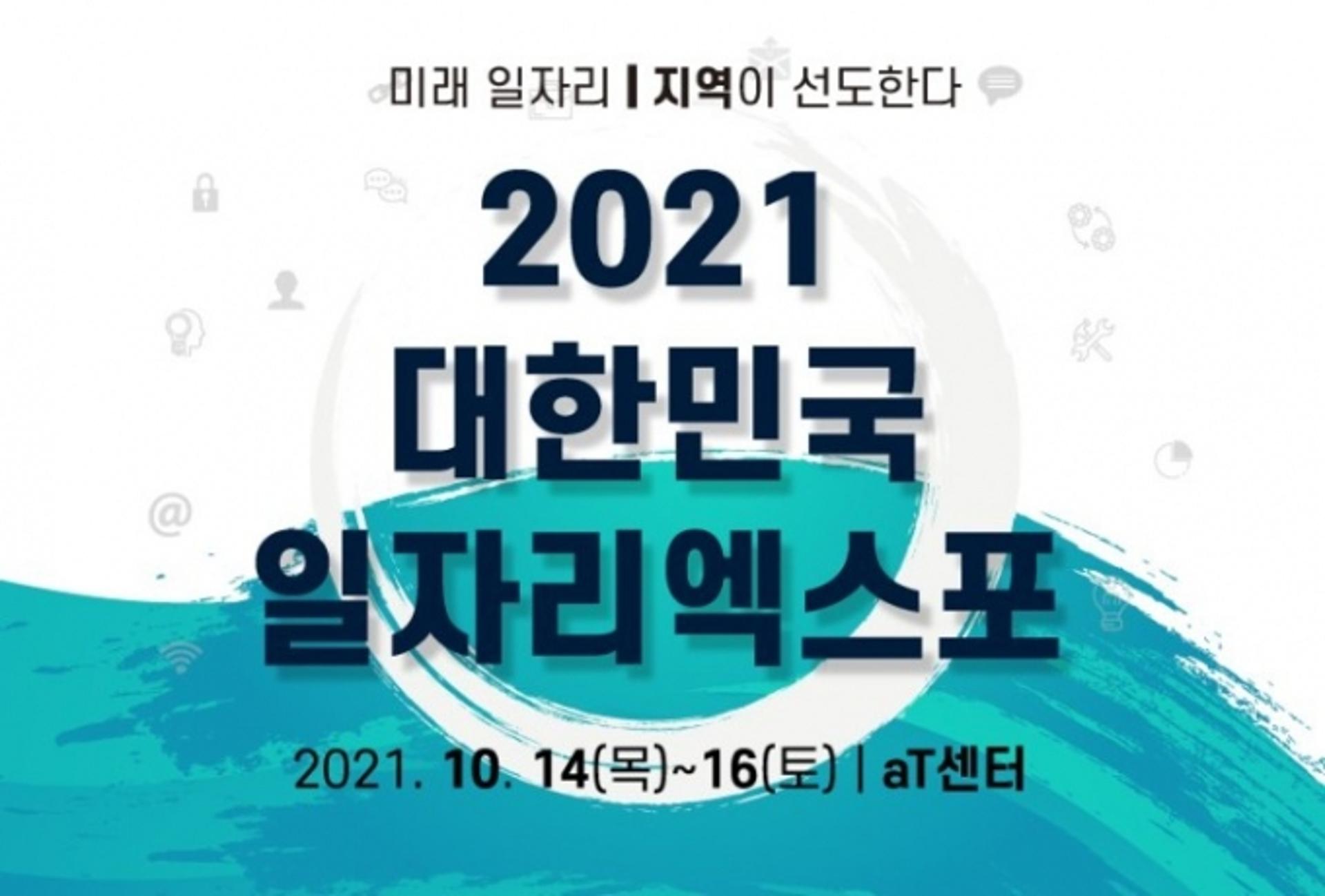 경기도, '2021 대한민국 일자리 엑스포' 경기도관 운영