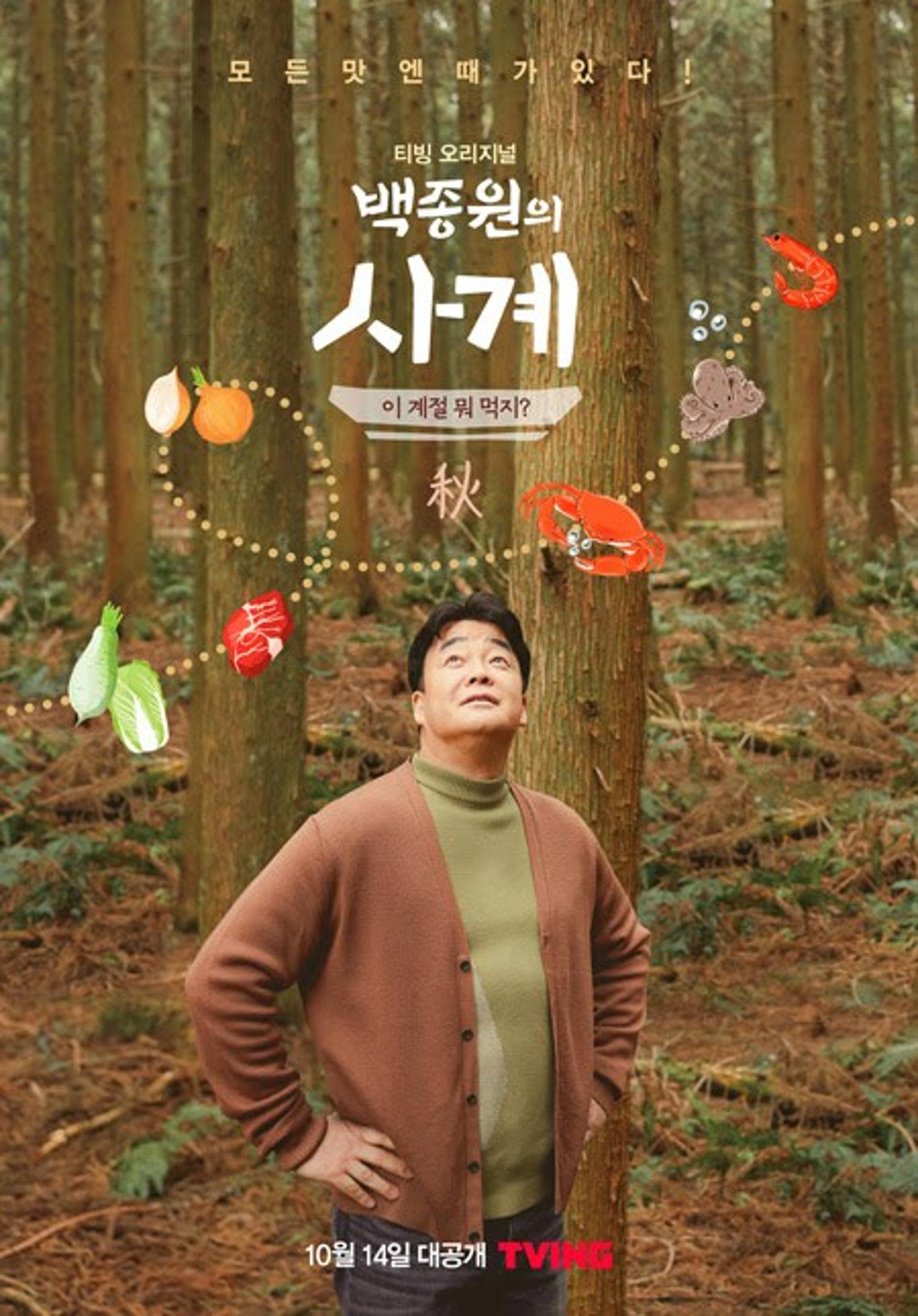 가을에 뭐 먹지?… '백종원의 사계', 전어부터 능이까지