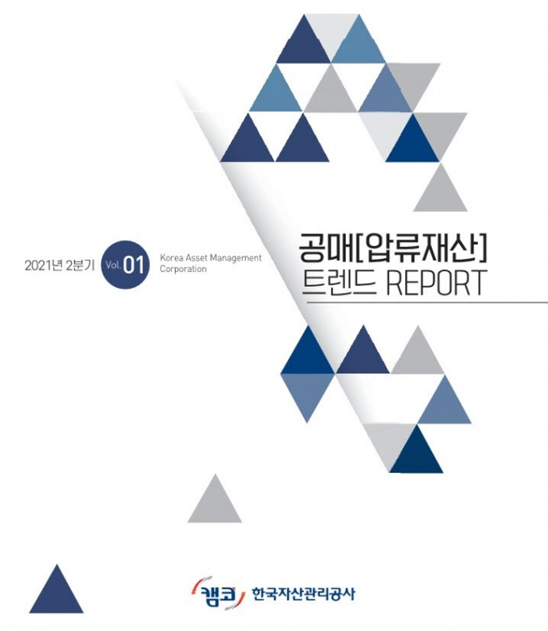 캠코, '공매 트렌드 리포트' 신규 발간…분기별 압류재산 공매정보 제공