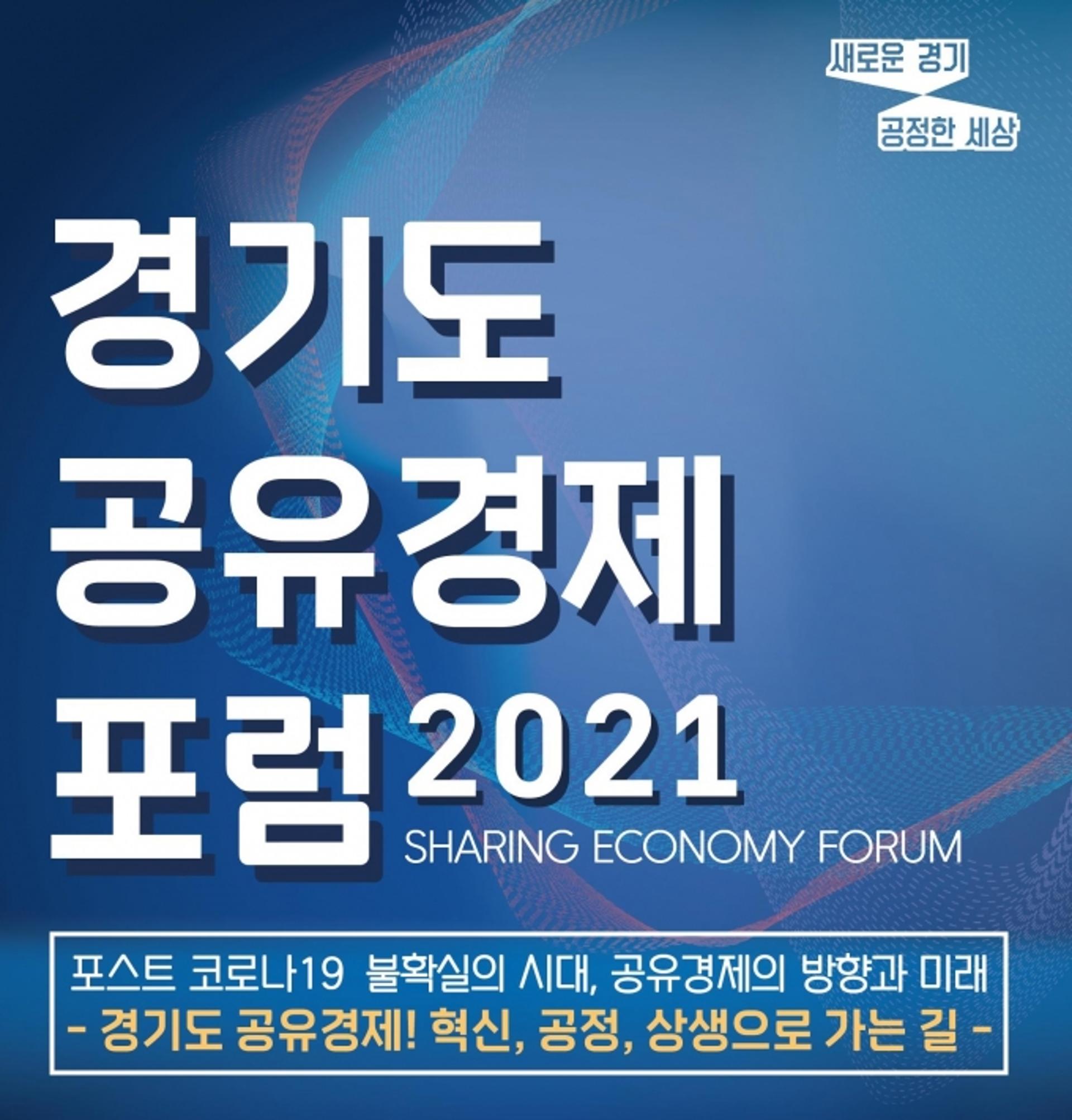 경기도, 15일 '경기도공유경제포럼' 개최…포스트 코로나 공유경제의 방향·미래 분석