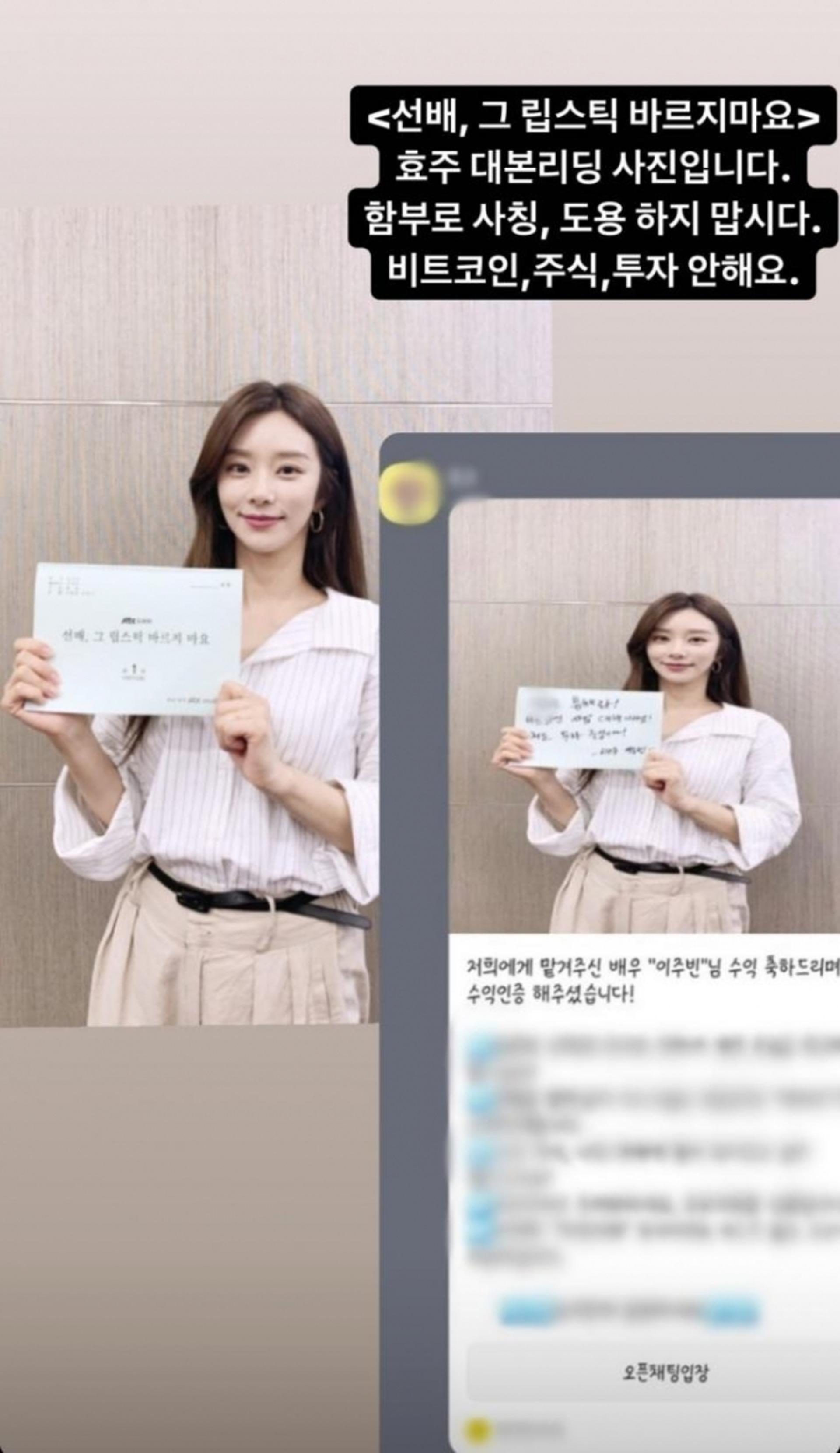"주식투자 안 합니다"… 이주빈 사진도용+사칭에 '경고'