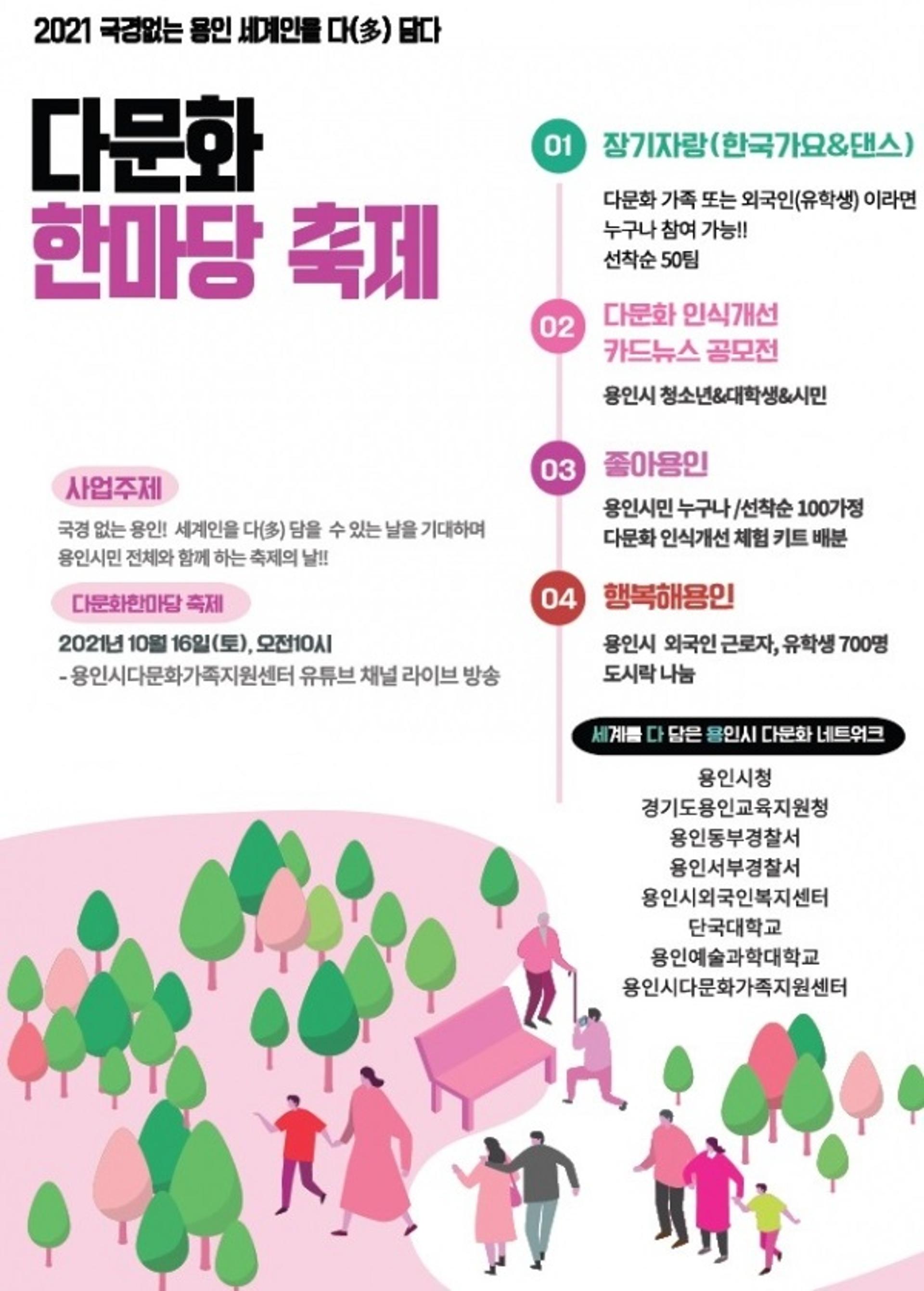'2021 용인시 다문화 한마당 축제' 온라인서 실시간 열려