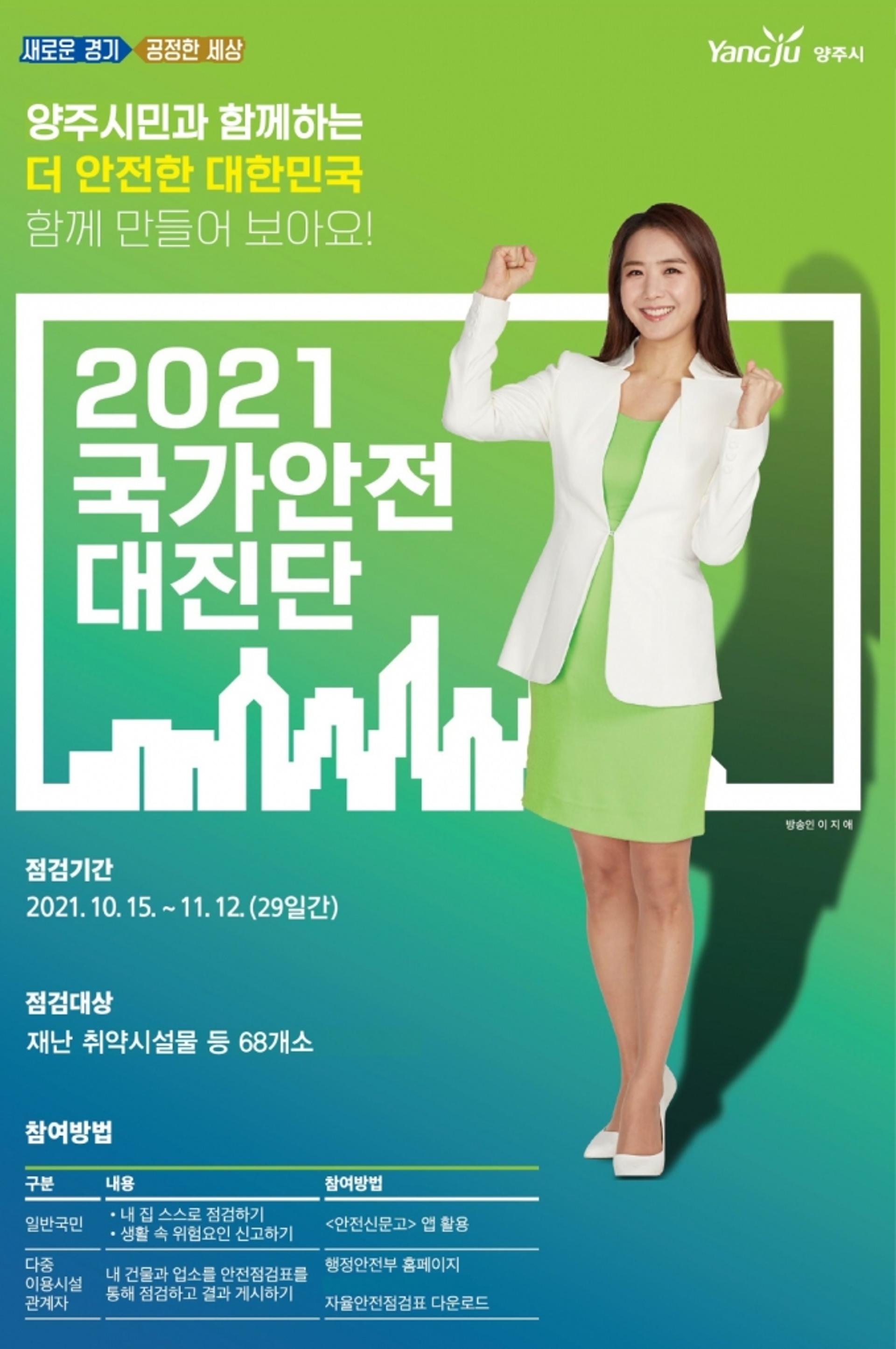 양주시, 2021 국가안전대진단 추진… 산사태 위험지역 등 총 68개소