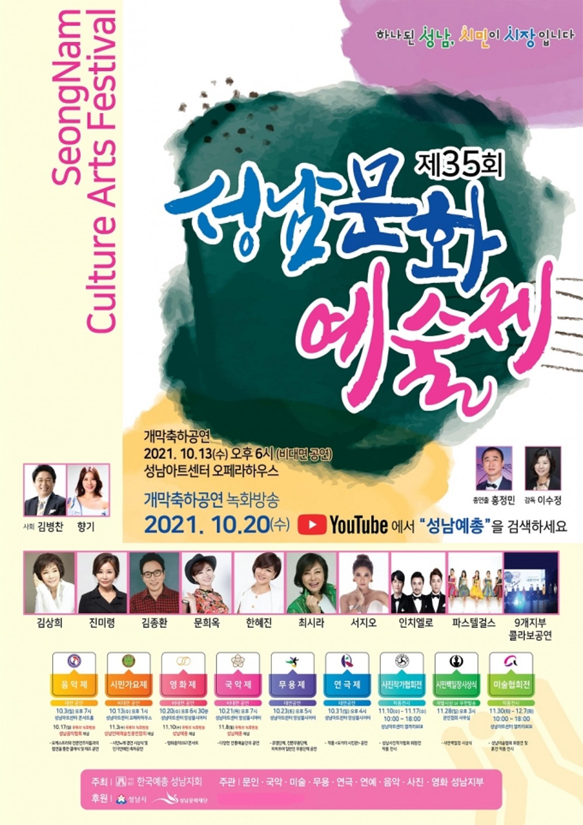 '제35회 성남문화예술제' 온·오프라인 개최