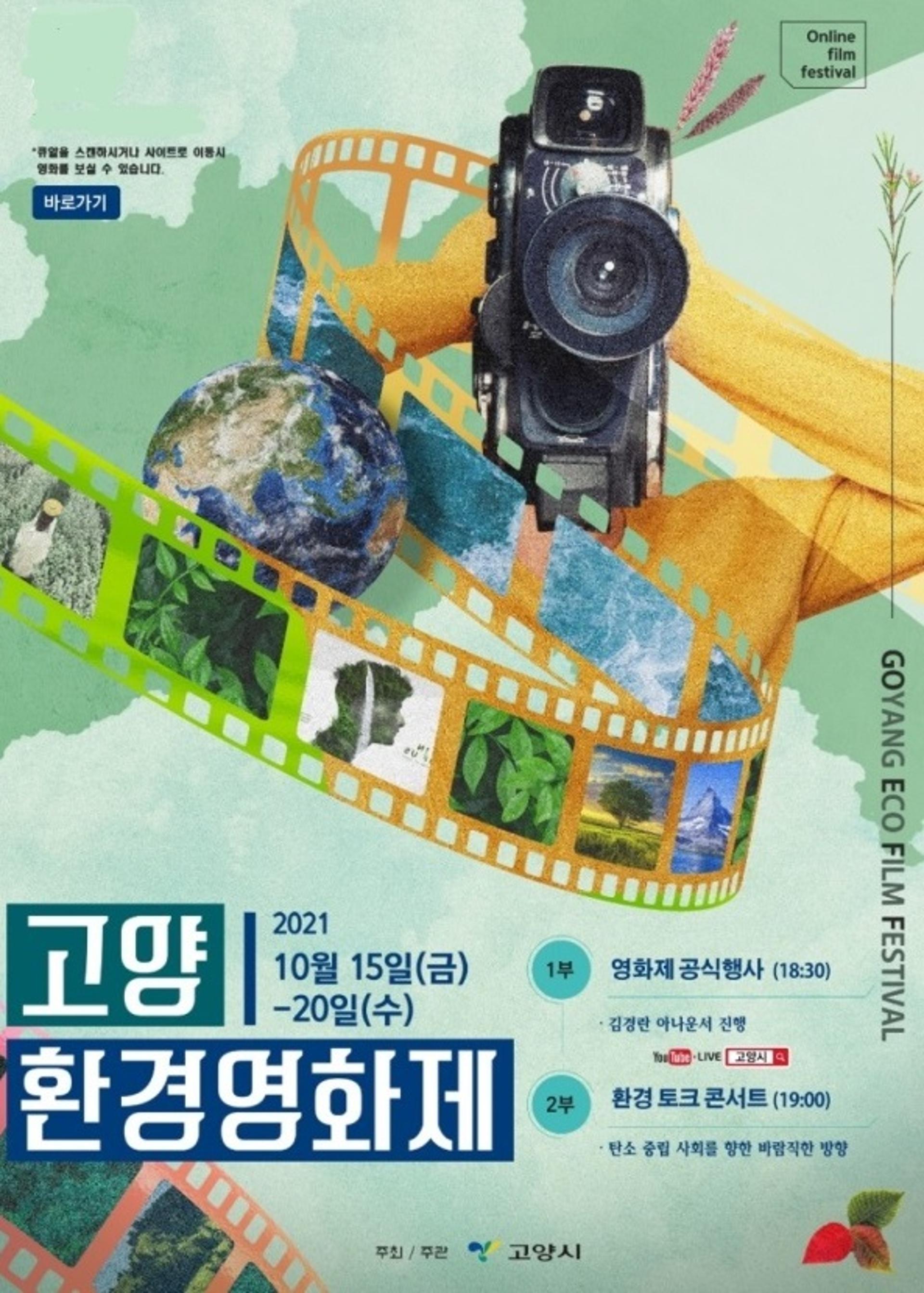 푸른별 지구인을 위한 안내서… 제1회 고양환경영화제 15일 개막